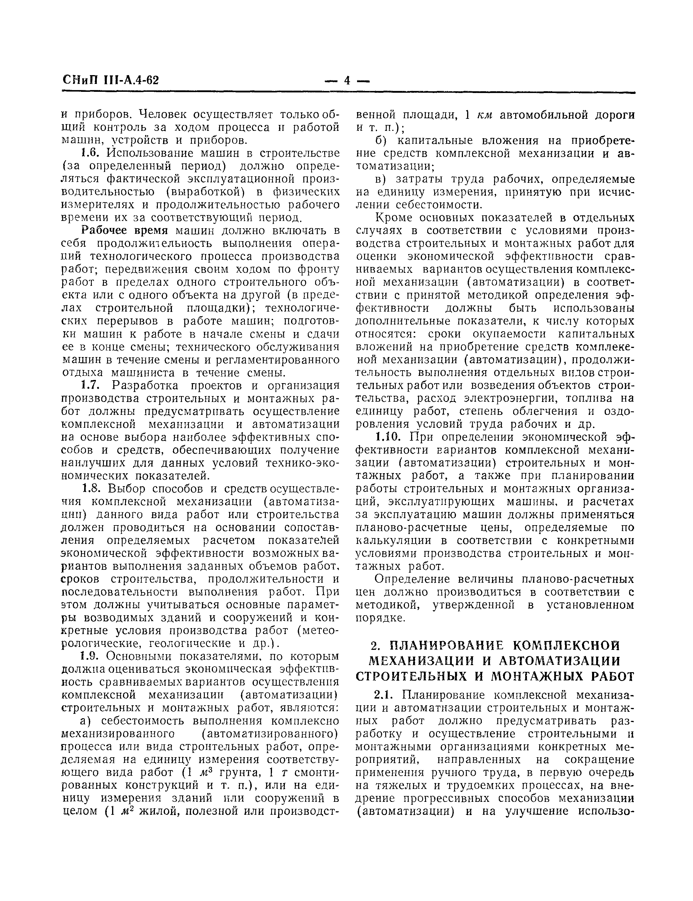 Скачать СНиП III-А.4-62 Комплексная механизация и автоматизация в  строительстве. Основные положения