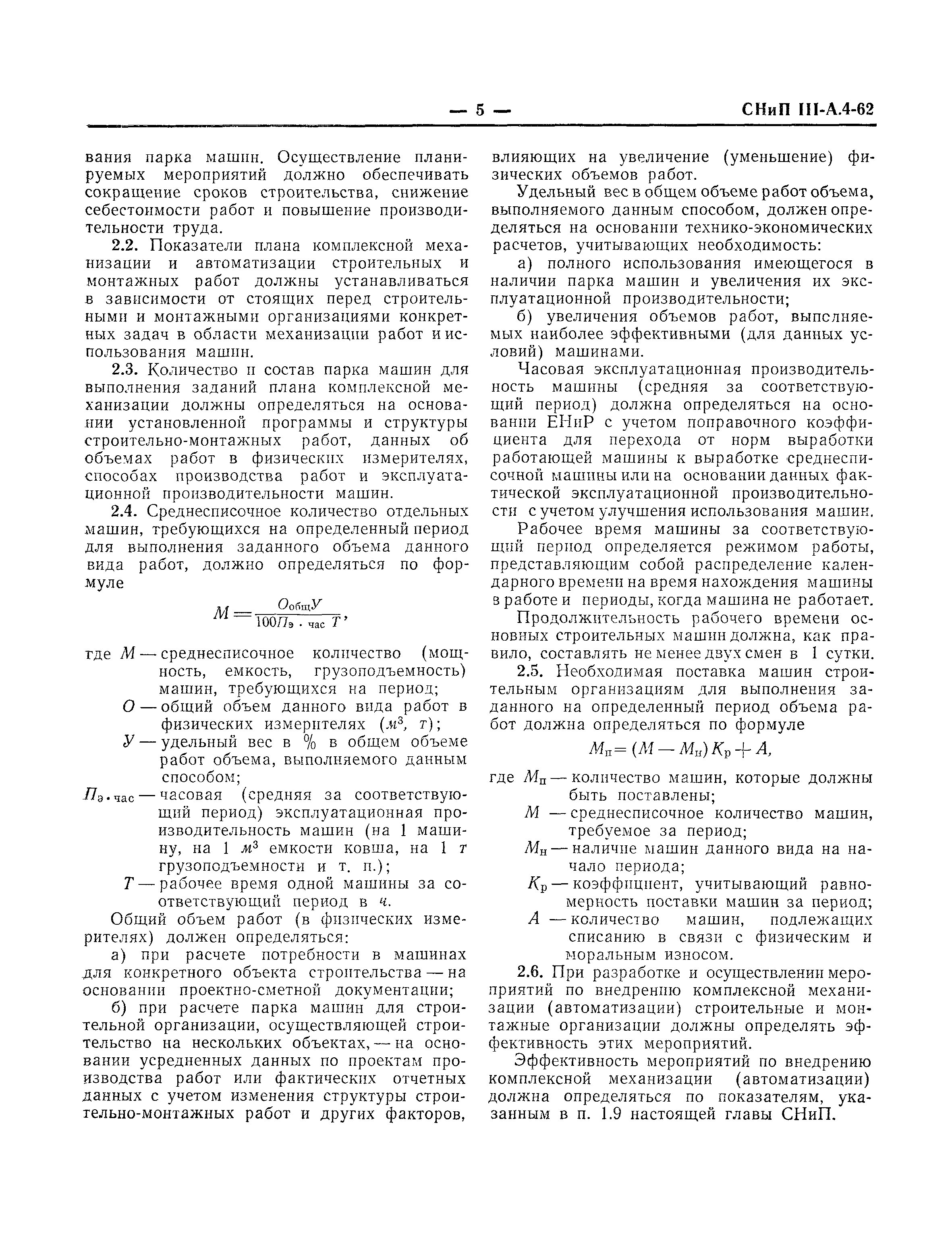 Скачать СНиП III-А.4-62 Комплексная механизация и автоматизация в  строительстве. Основные положения