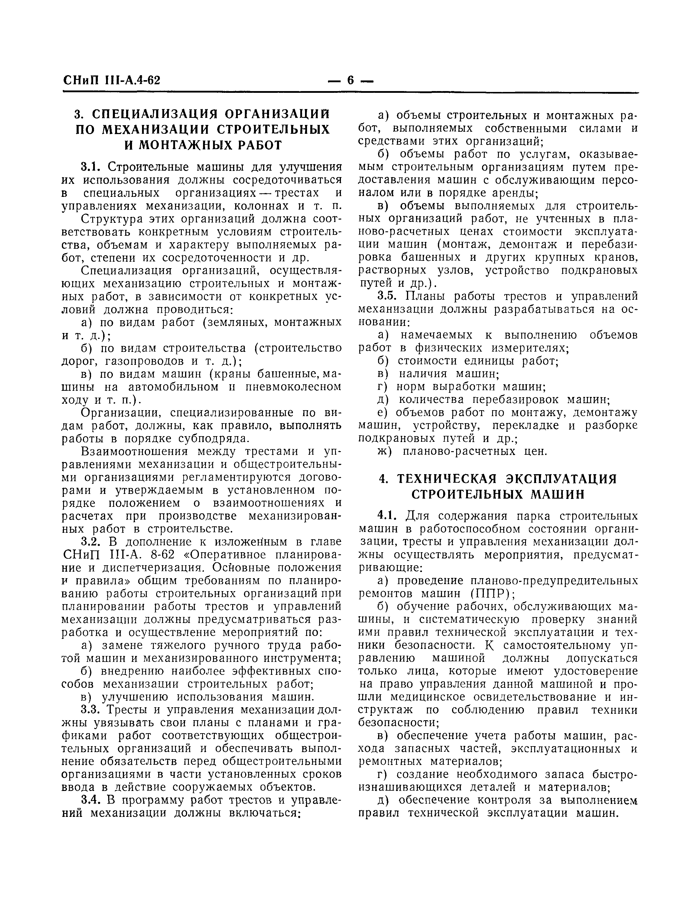 Скачать СНиП III-А.4-62 Комплексная механизация и автоматизация в  строительстве. Основные положения