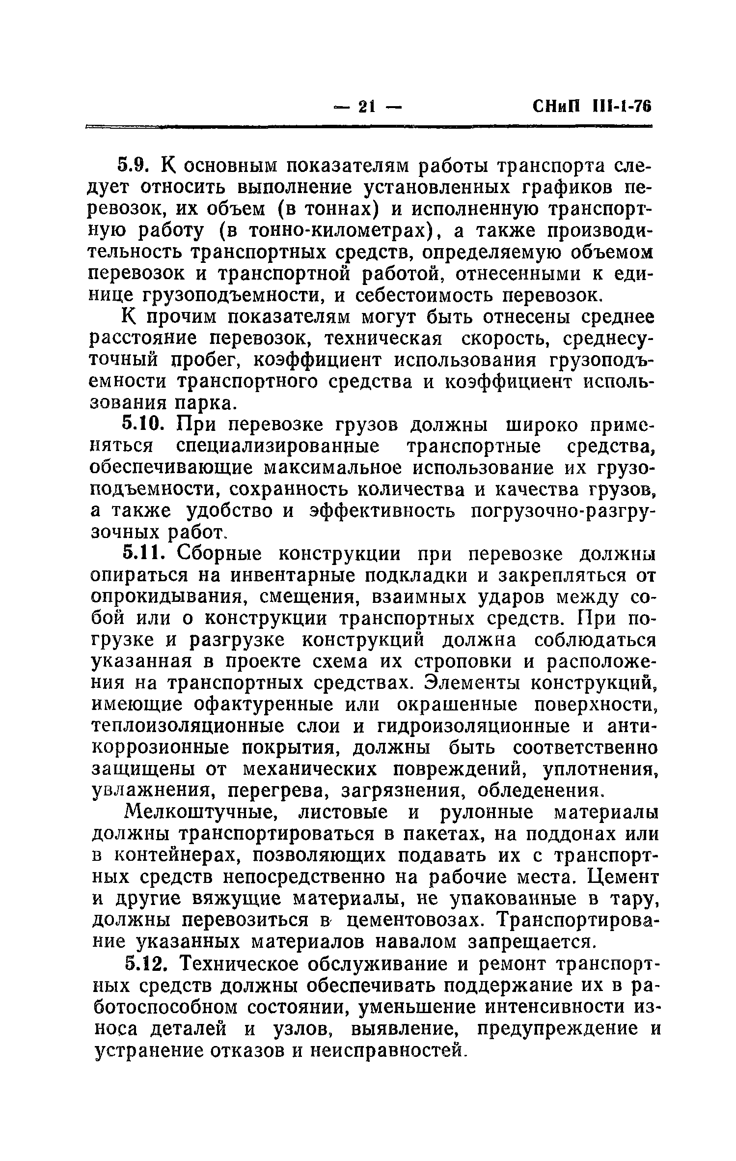 Скачать СНиП III-1-76 Организация строительного производства