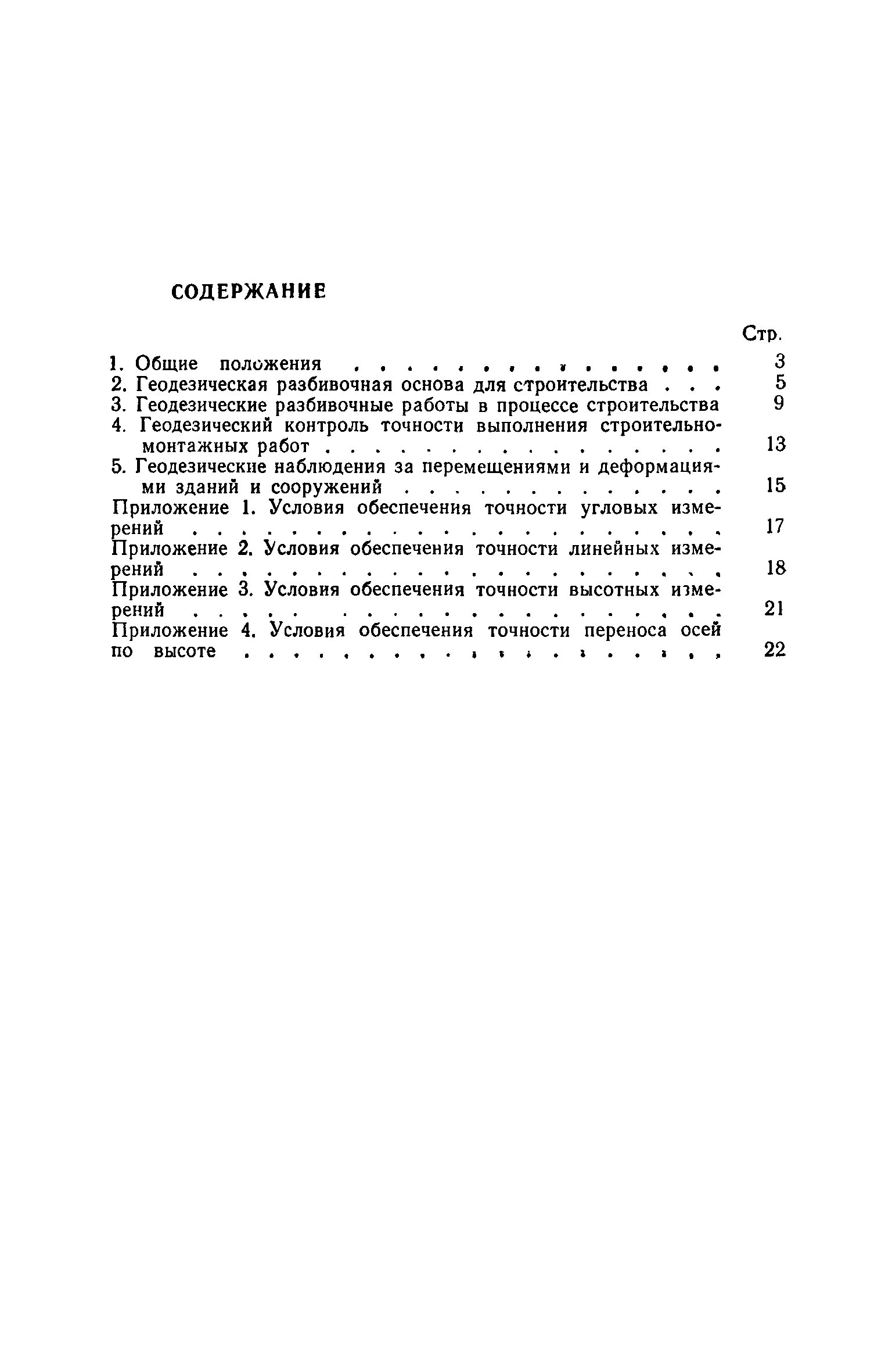 Скачать СНиП III-2-75 Геодезические работы в строительстве