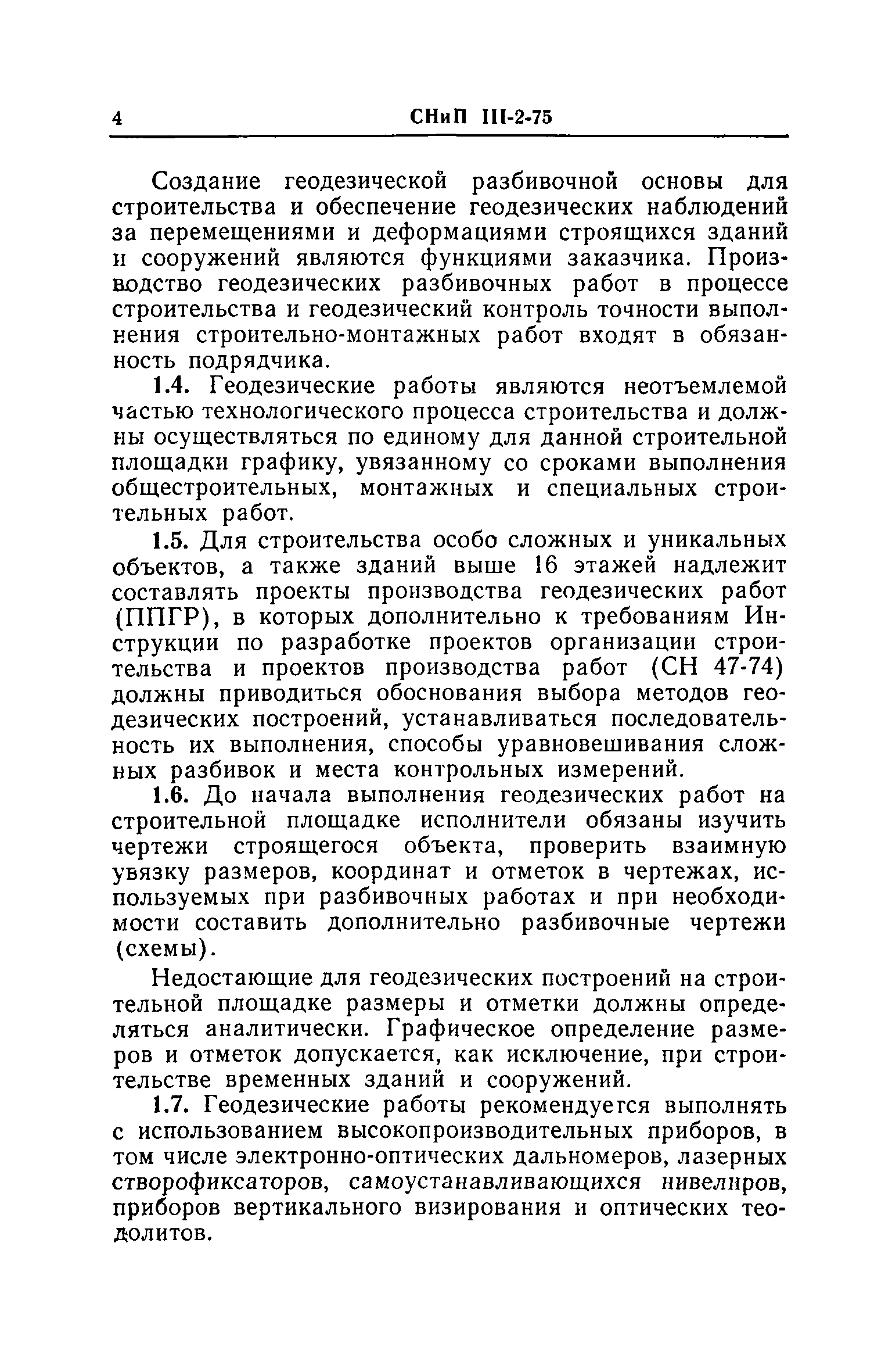 Скачать СНиП III-2-75 Геодезические работы в строительстве