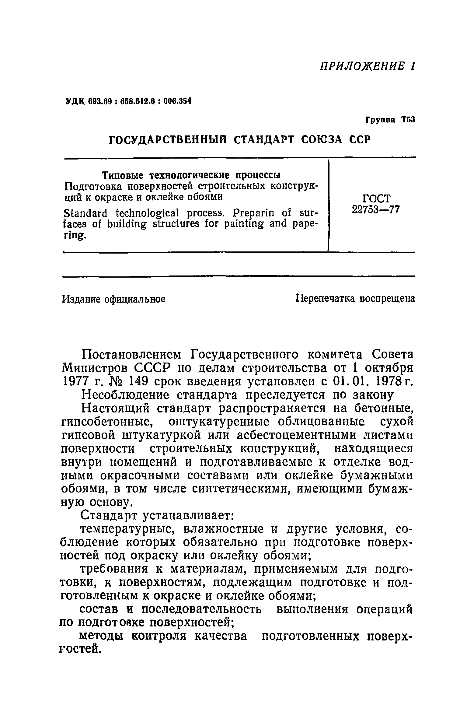СНиП III-21-73*
