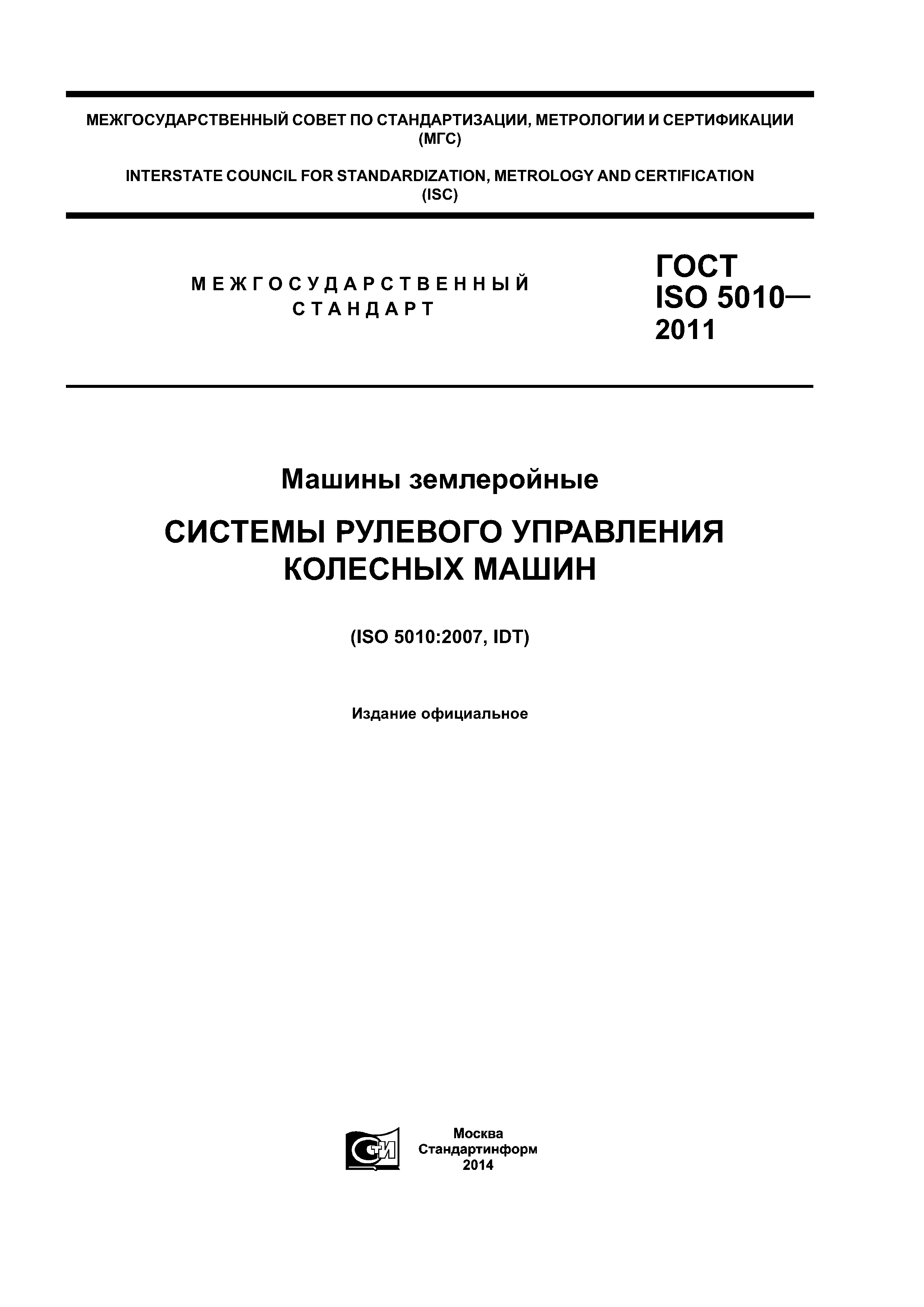 Скачать ГОСТ ISO 5010-2011 Машины землеройные. Системы рулевого управления  колесных машин