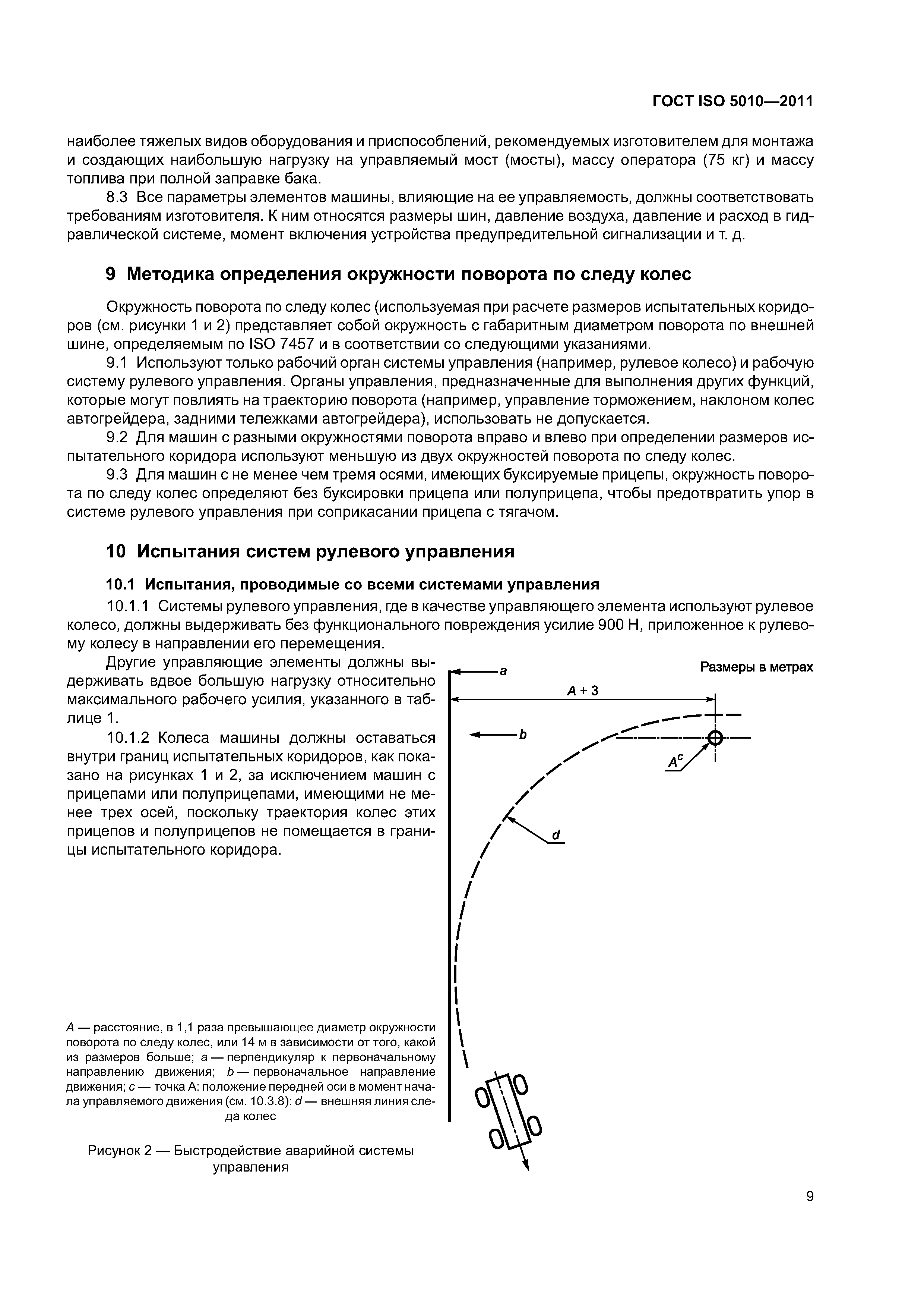 Скачать ГОСТ ISO 5010-2011 Машины землеройные. Системы рулевого управления  колесных машин