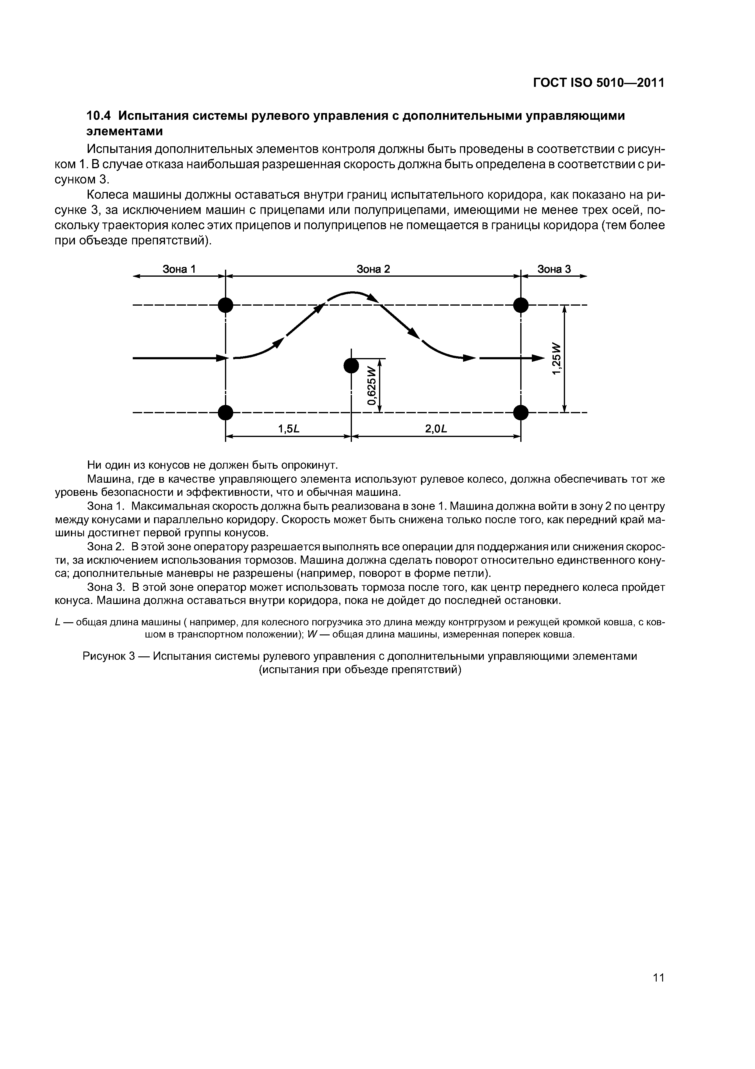 ГОСТ ISO 5010-2011