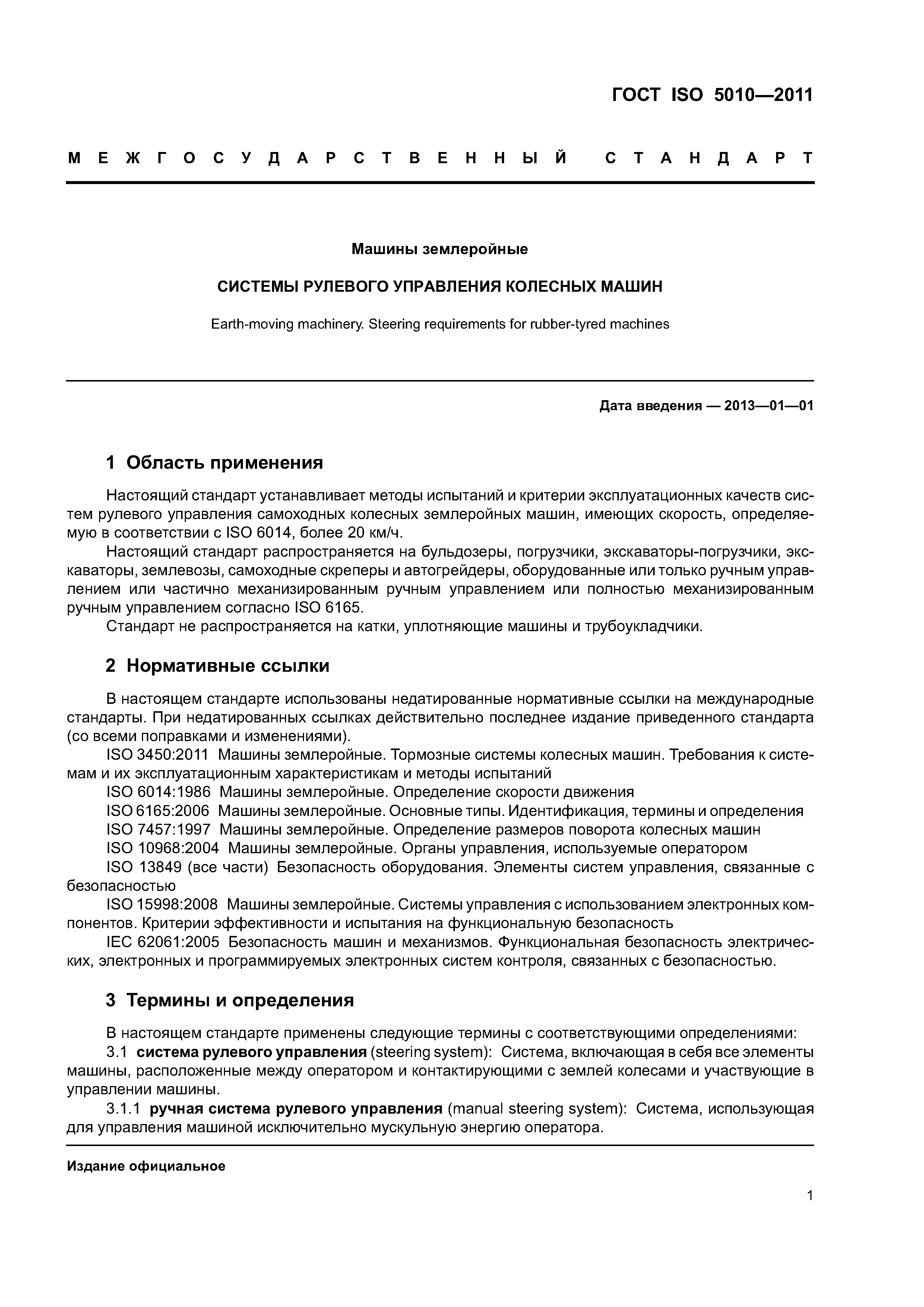 Скачать ГОСТ ISO 5010-2011 Машины землеройные. Системы рулевого управления  колесных машин