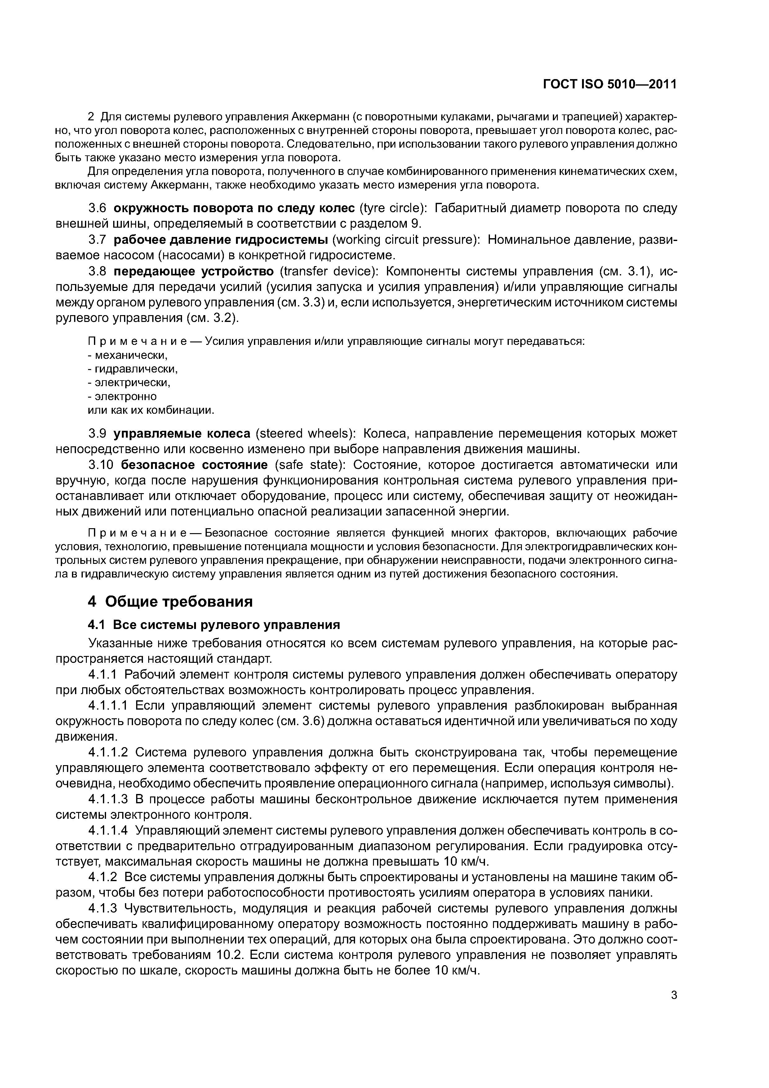 Скачать ГОСТ ISO 5010-2011 Машины землеройные. Системы рулевого управления  колесных машин