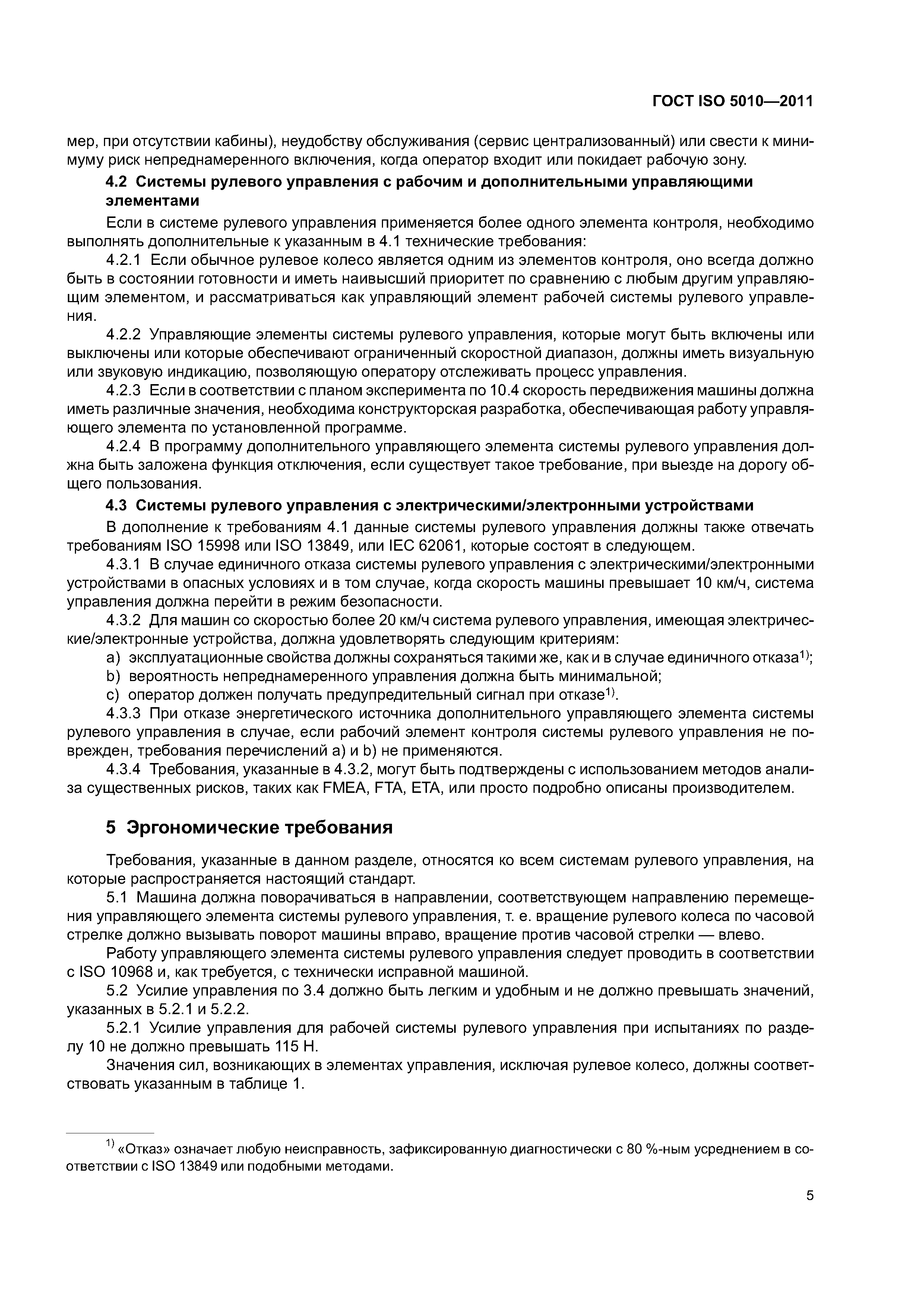 Скачать ГОСТ ISO 5010-2011 Машины землеройные. Системы рулевого управления  колесных машин