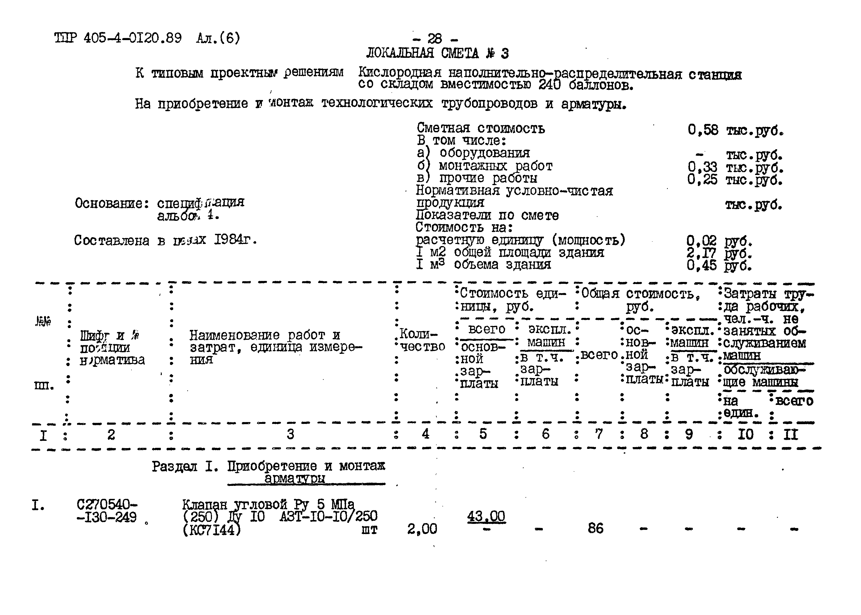 Типовые проектные решения 405-4-0120.89