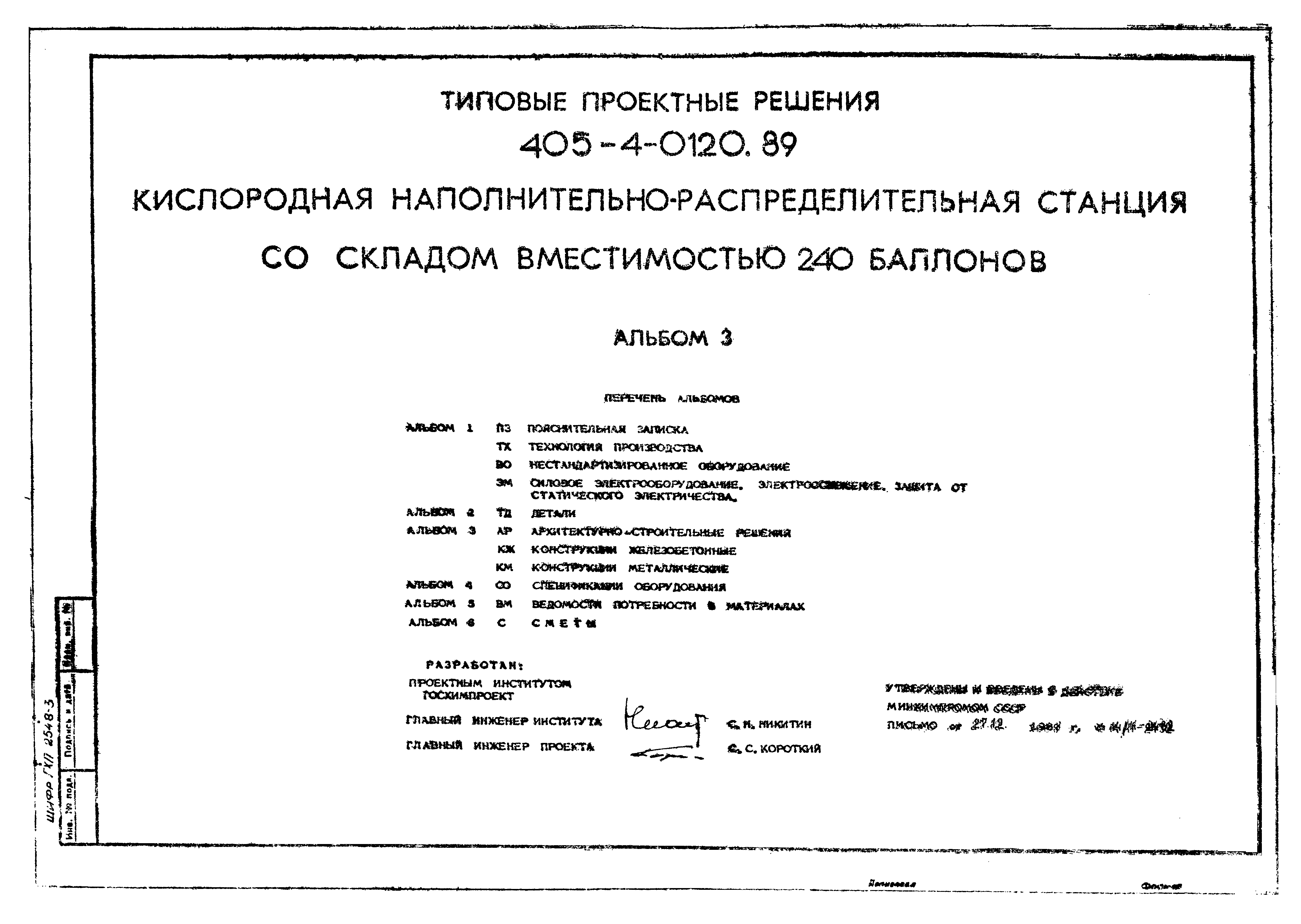 Типовые проектные решения 405-4-0120.89