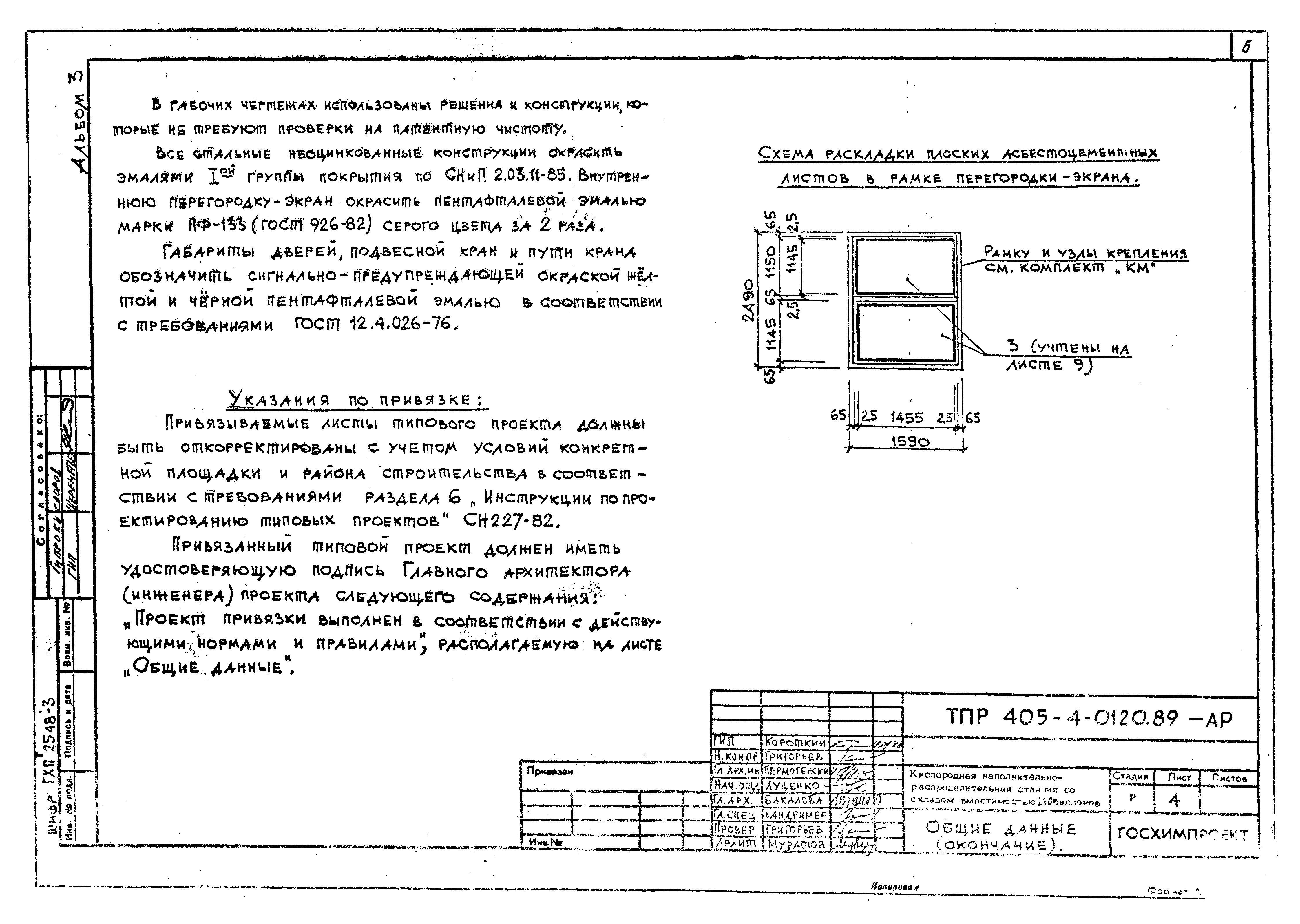 Типовые проектные решения 405-4-0120.89