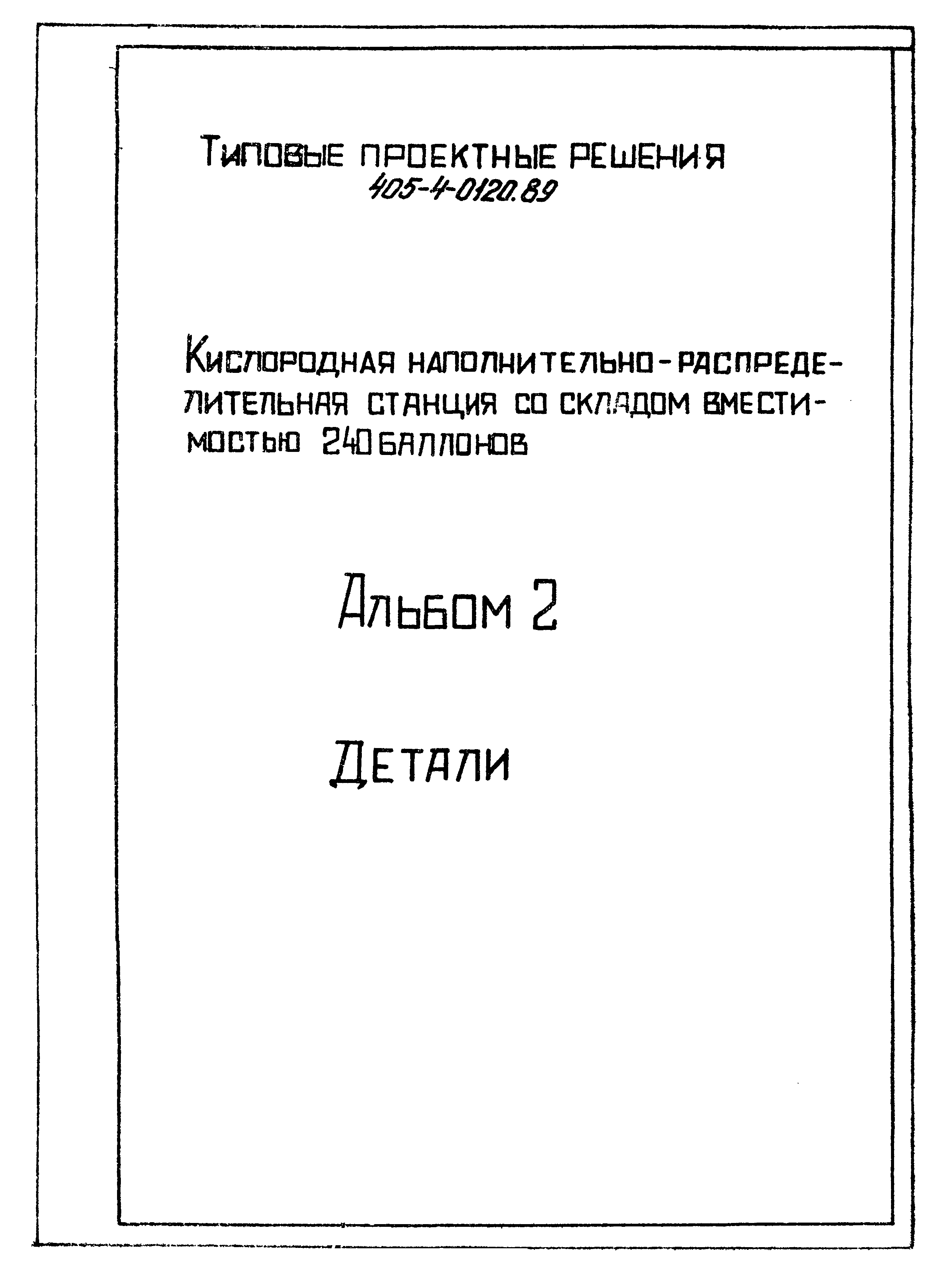 Типовые проектные решения 405-4-0120.89