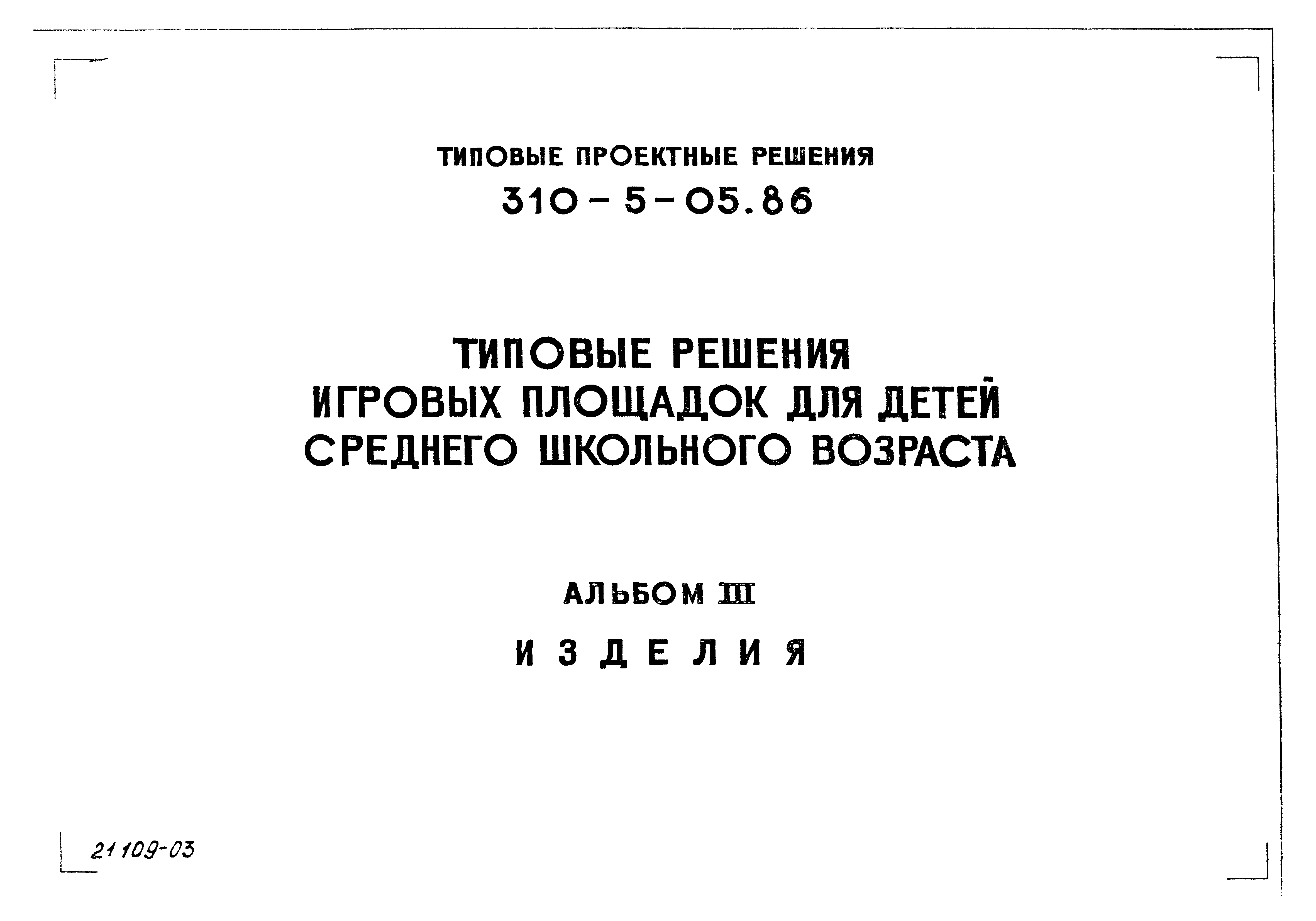 Типовые проектные решения 310-5-05.86