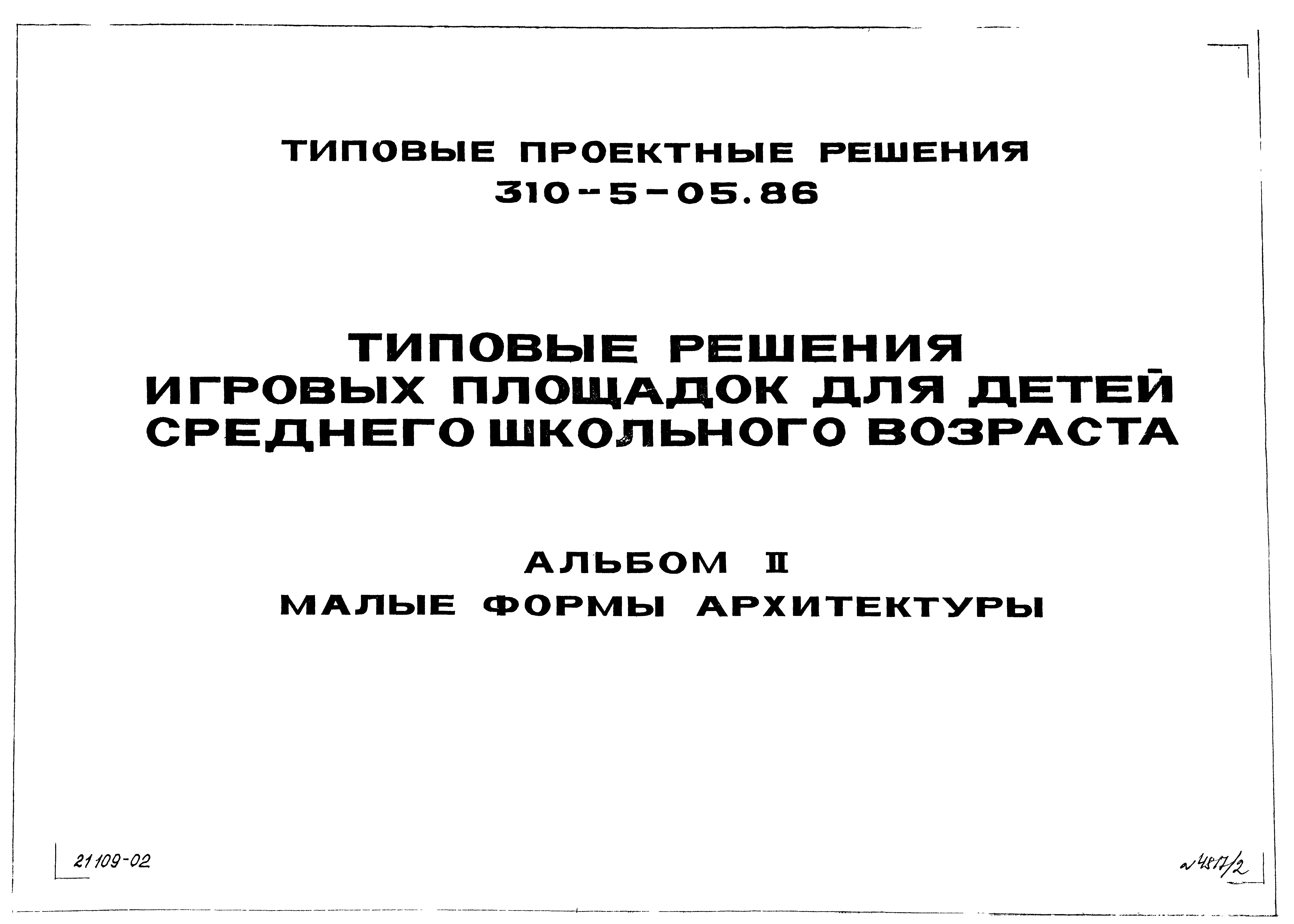 Типовые проектные решения 310-5-05.86