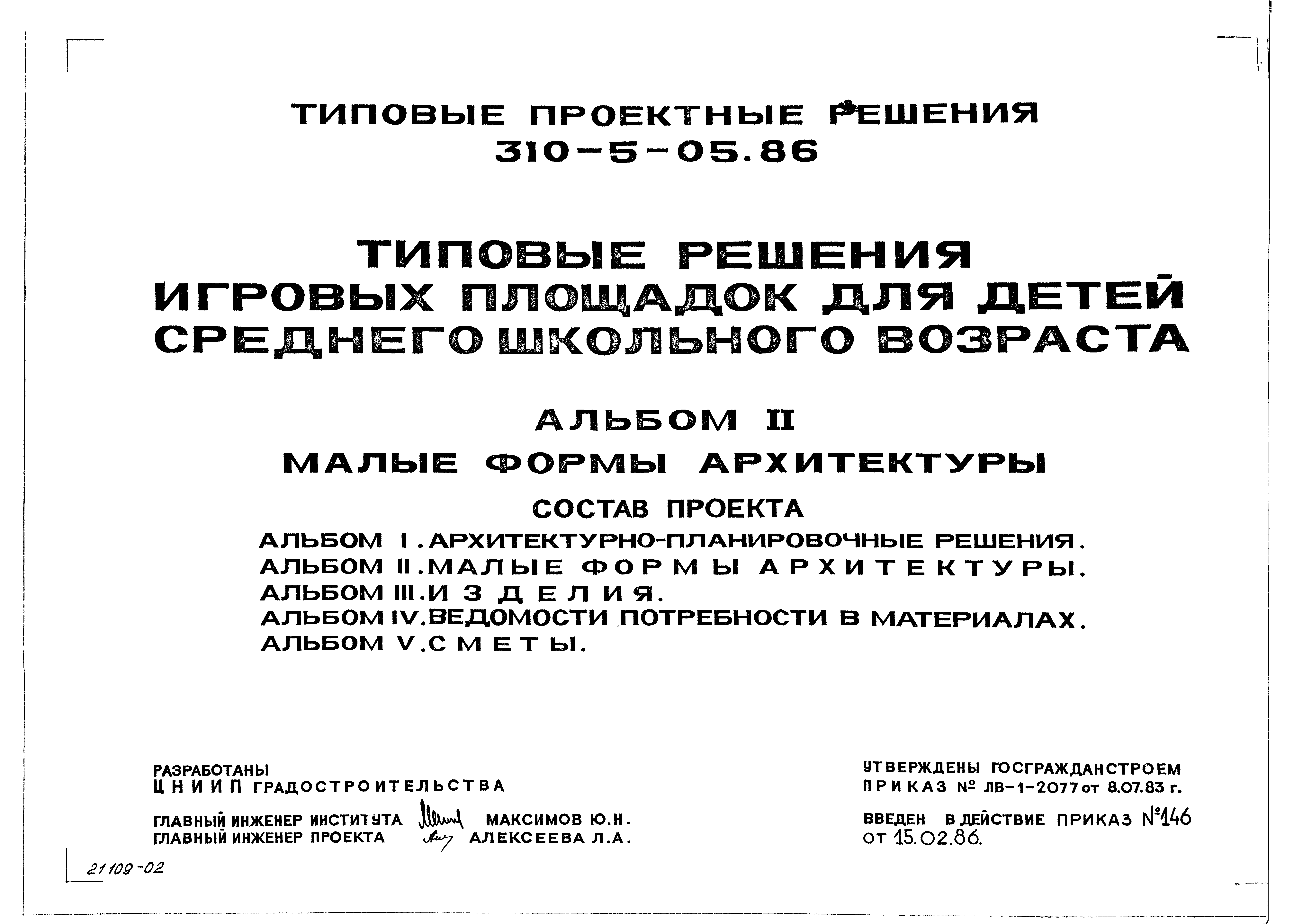 Типовые проектные решения 310-5-05.86