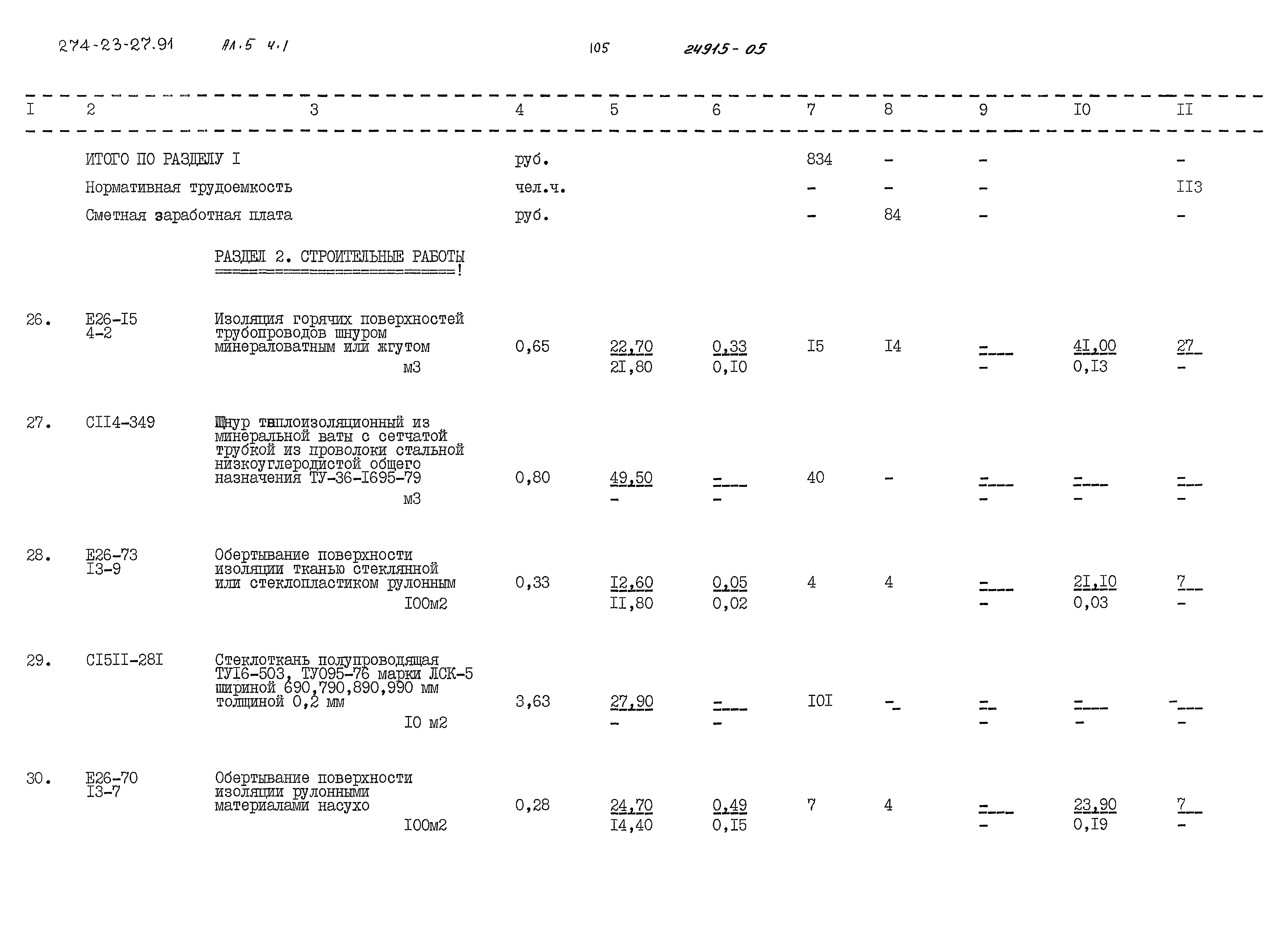 Типовой проект 274-23-27.91