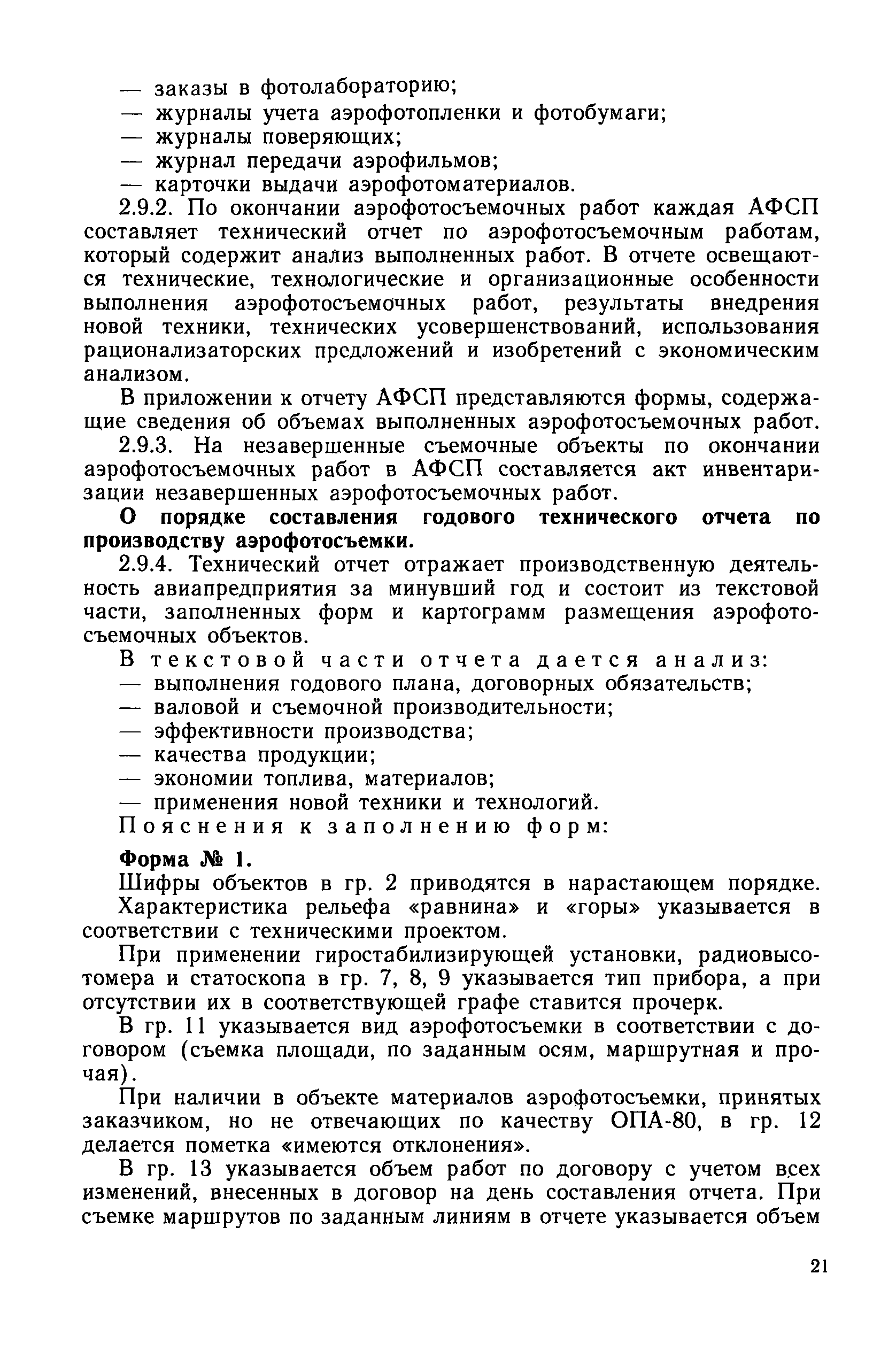 Скачать Руководство по аэрофотосъемочным работам