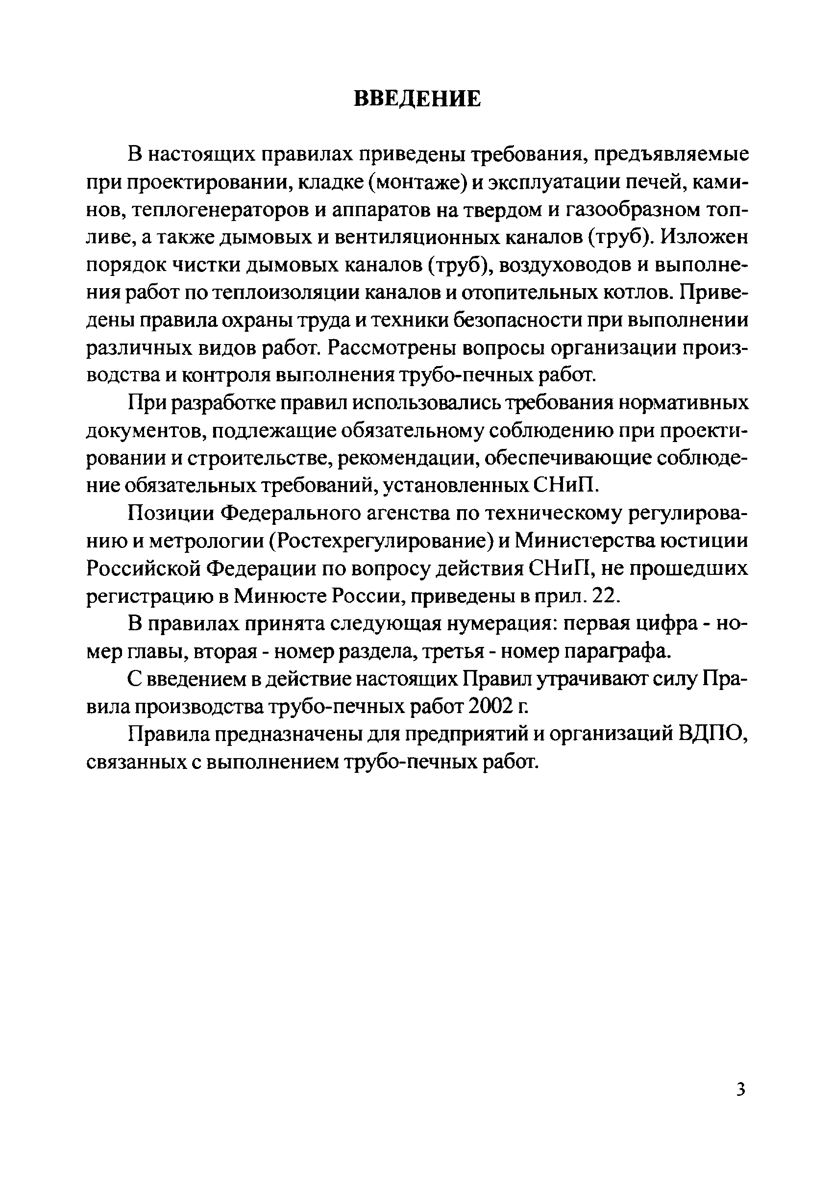 Скачать Правила производства трубо-печных работ