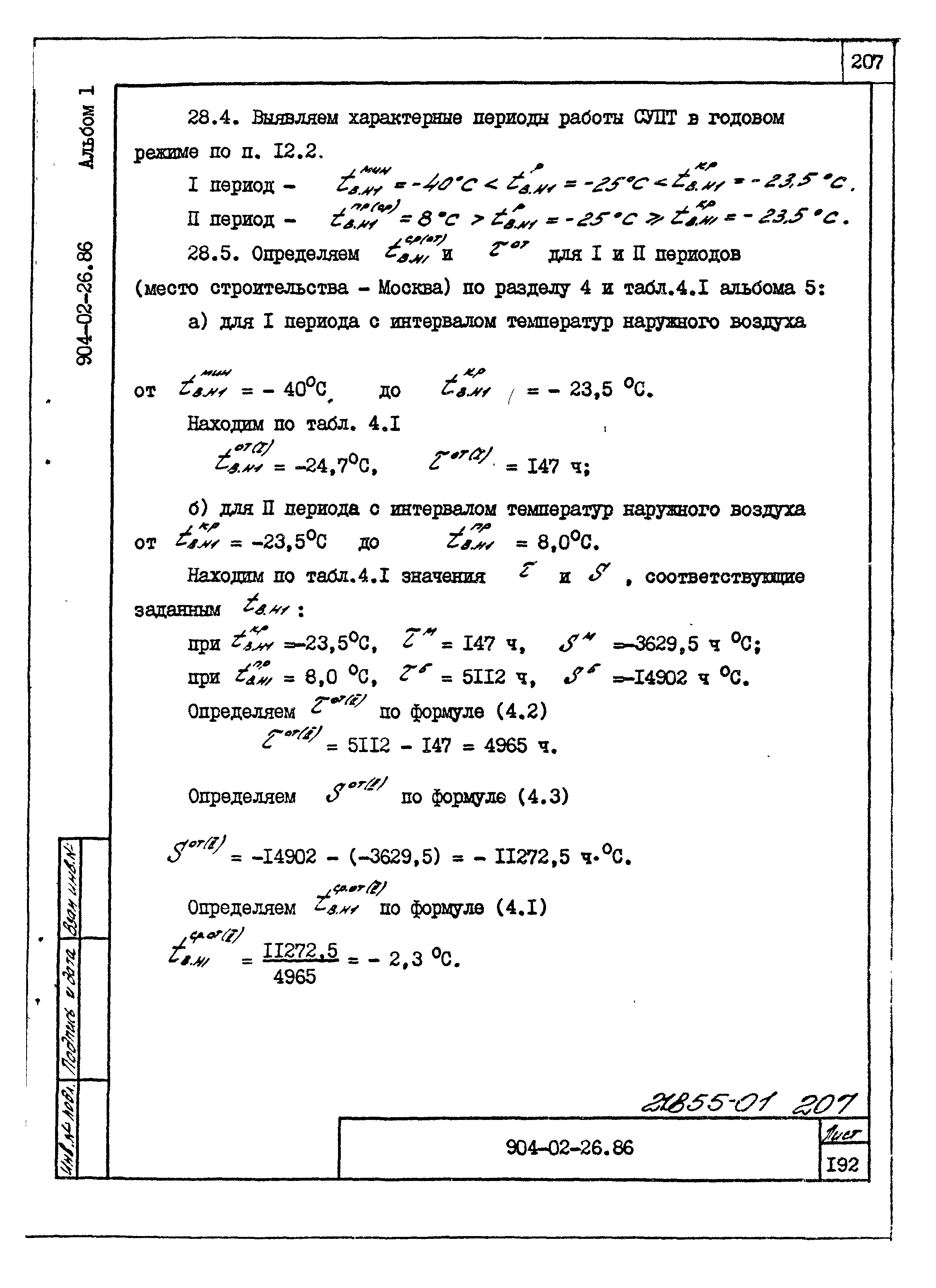 Типовые материалы для проектирования 904-02-26.86