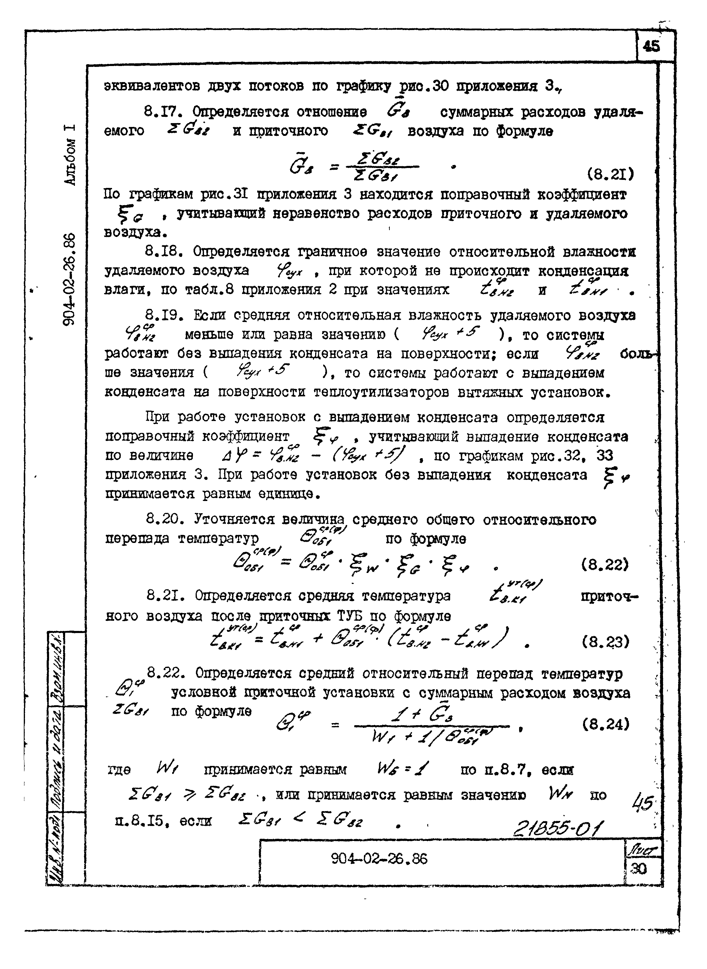 Скачать Типовые материалы для проектирования 904-02-26.86 Альбом 1.  Расчетные данные