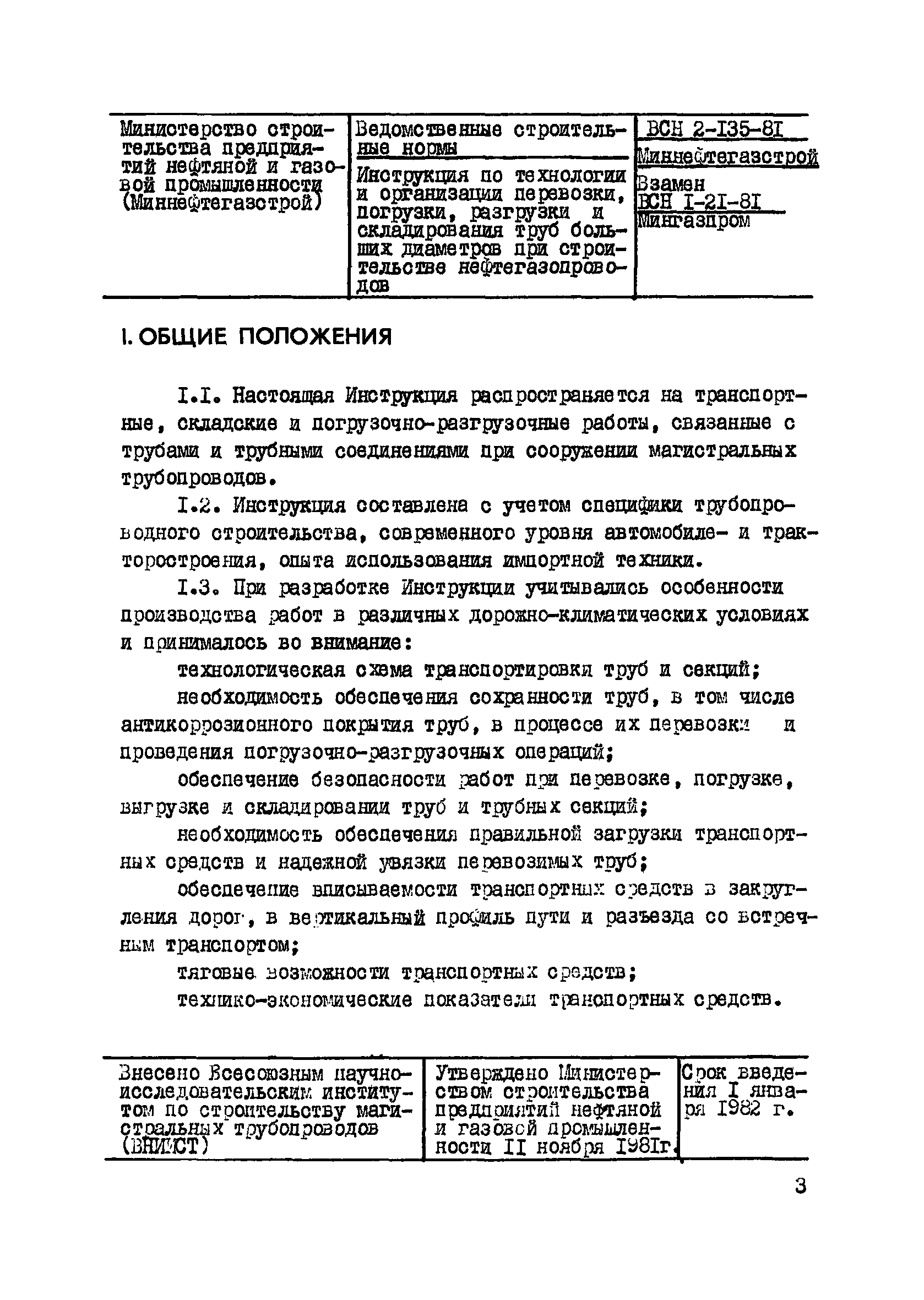 Скачать ВСН 2-135-81 Инструкция по технологии и организации перевозки,  погрузки, разгрузки и складирования труб больших диаметров при  строительстве нефтегазопроводов