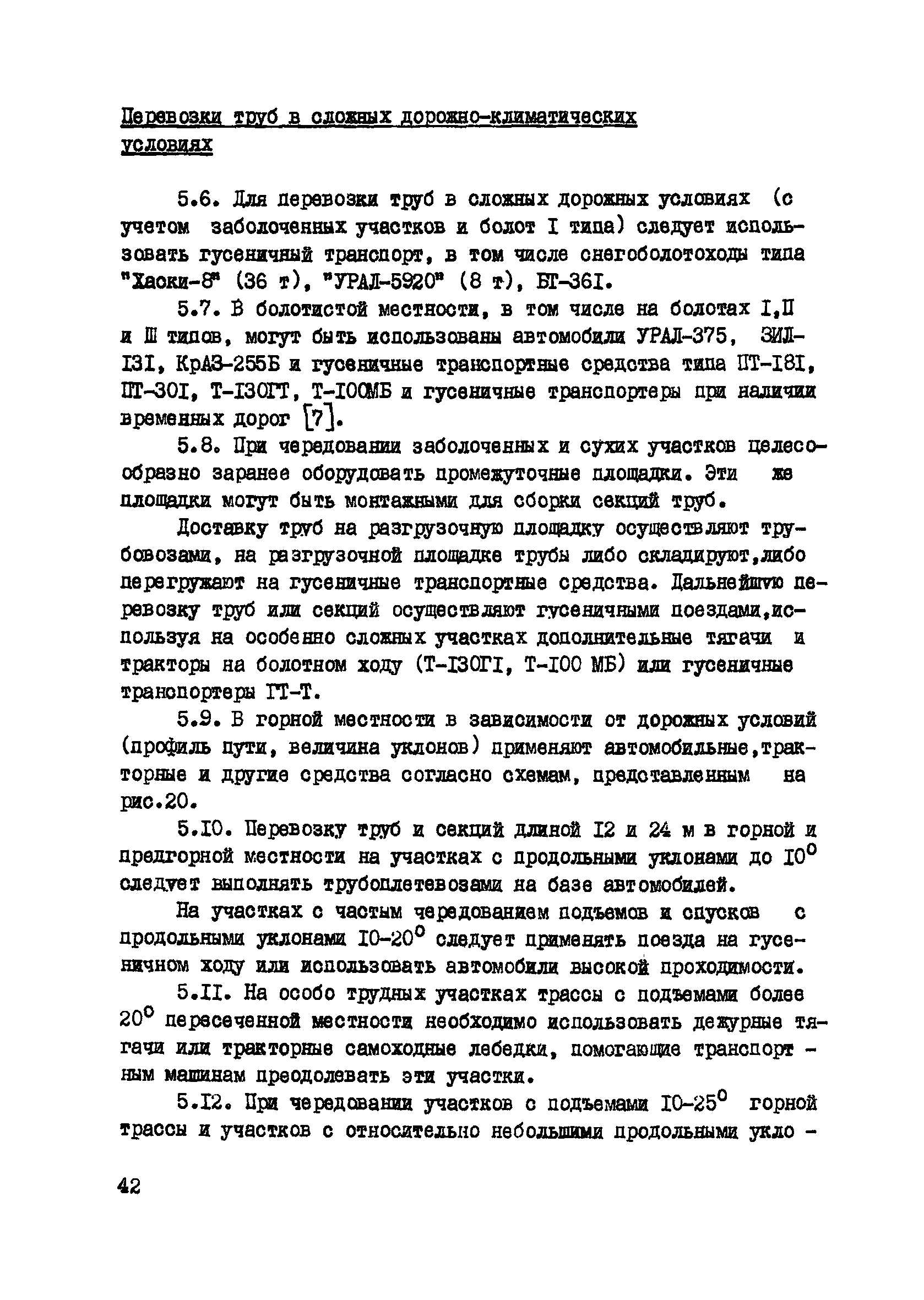 Скачать ВСН 2-135-81 Инструкция по технологии и организации перевозки,  погрузки, разгрузки и складирования труб больших диаметров при  строительстве нефтегазопроводов