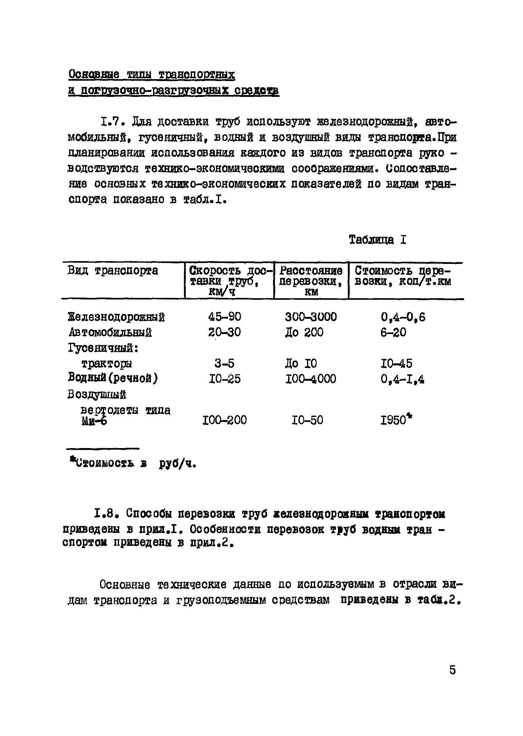 Скачать ВСН 2-135-81 Инструкция по технологии и организации перевозки,  погрузки, разгрузки и складирования труб больших диаметров при  строительстве нефтегазопроводов