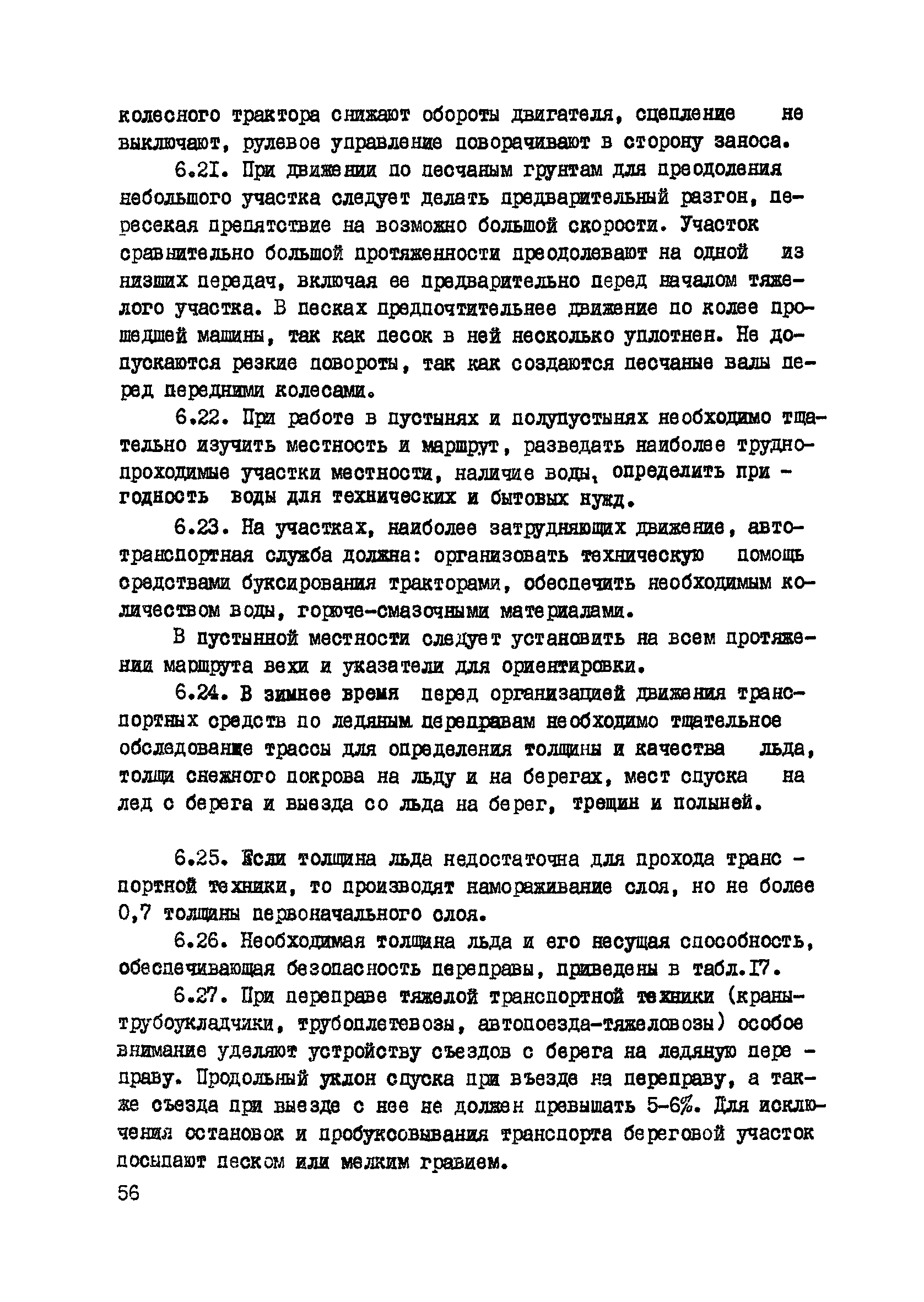 ВСН 2-135-81