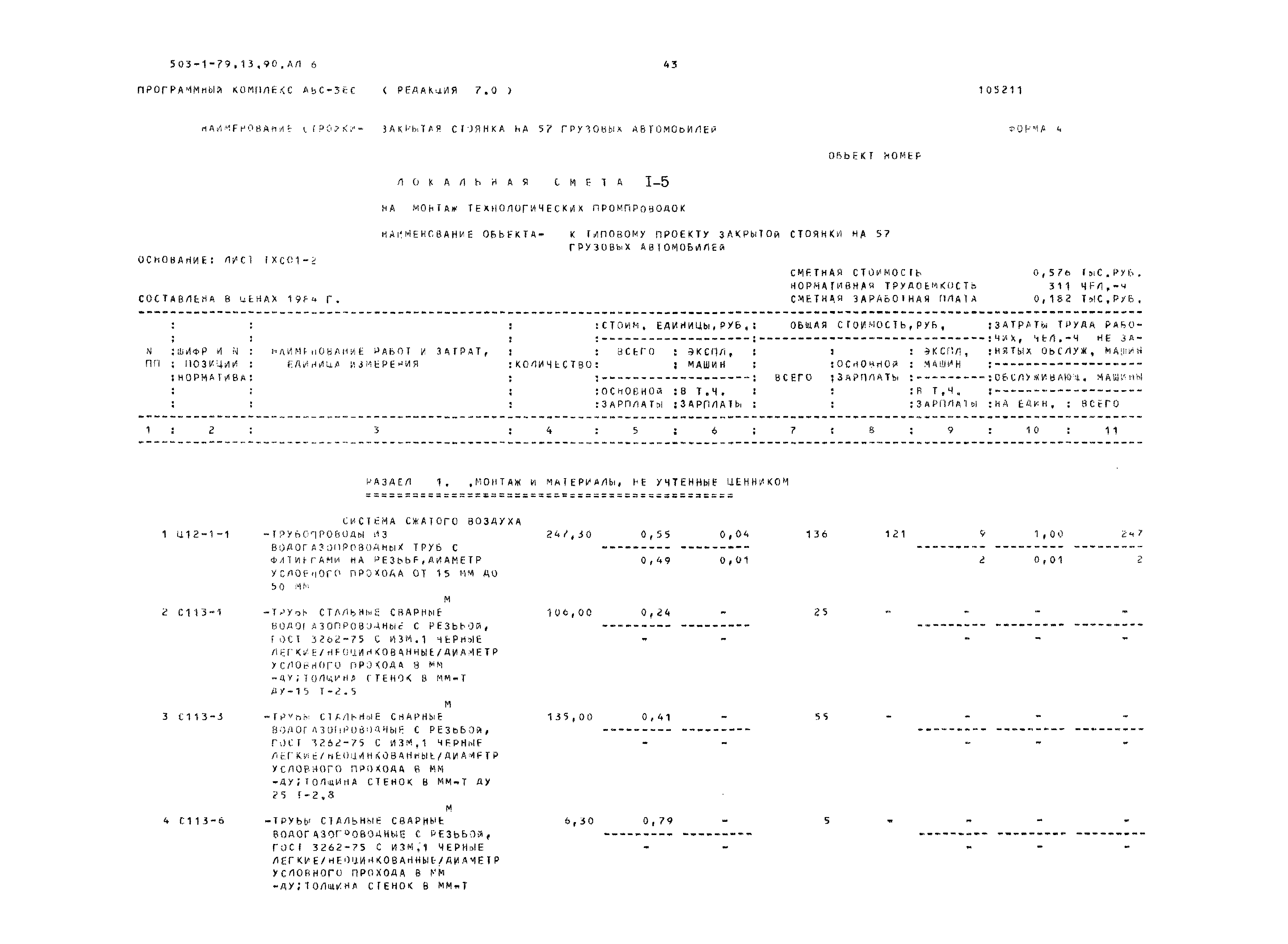 Типовой проект 503-1-79.13.90