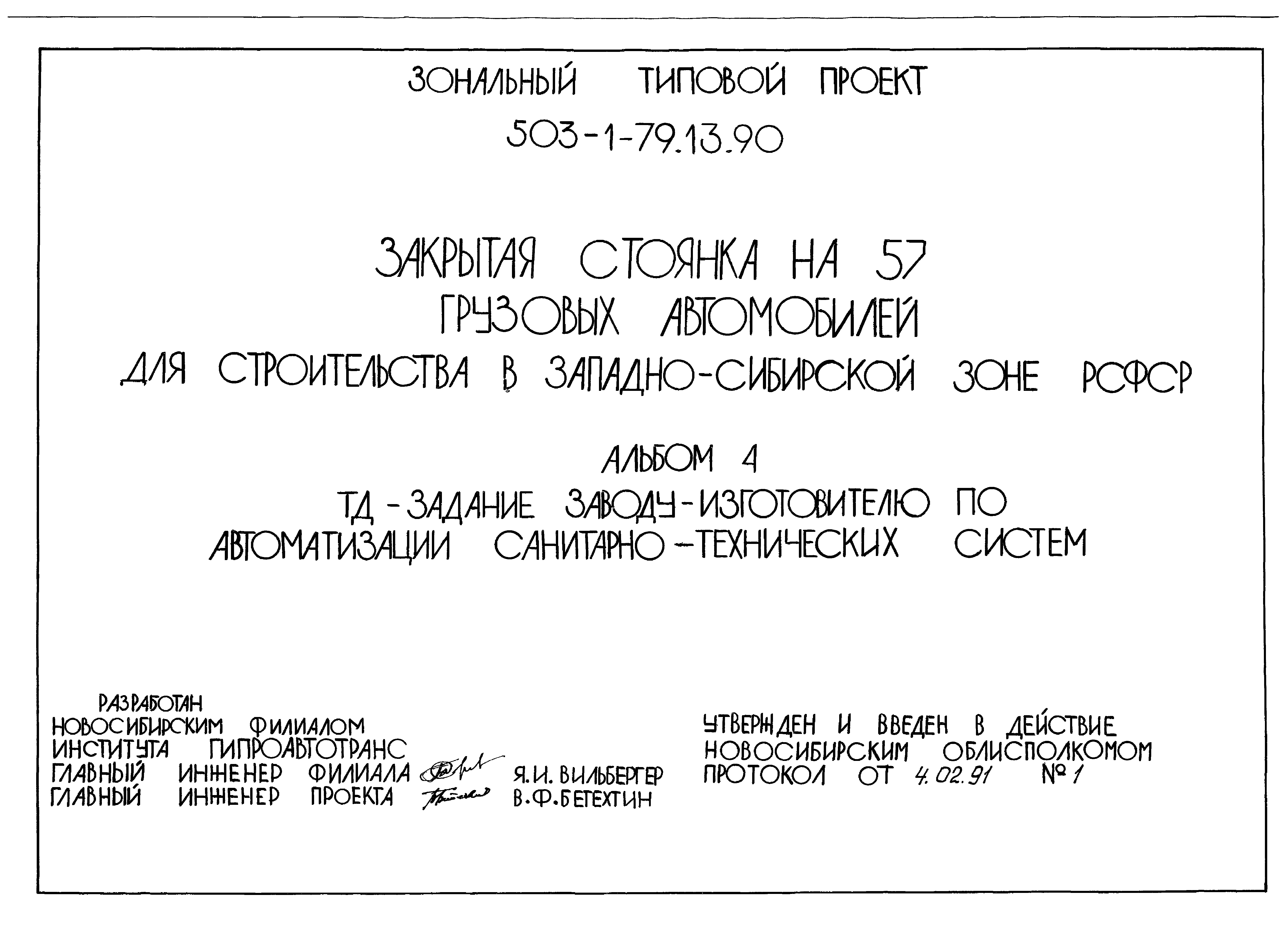 Типовой проект 503-1-79.13.90