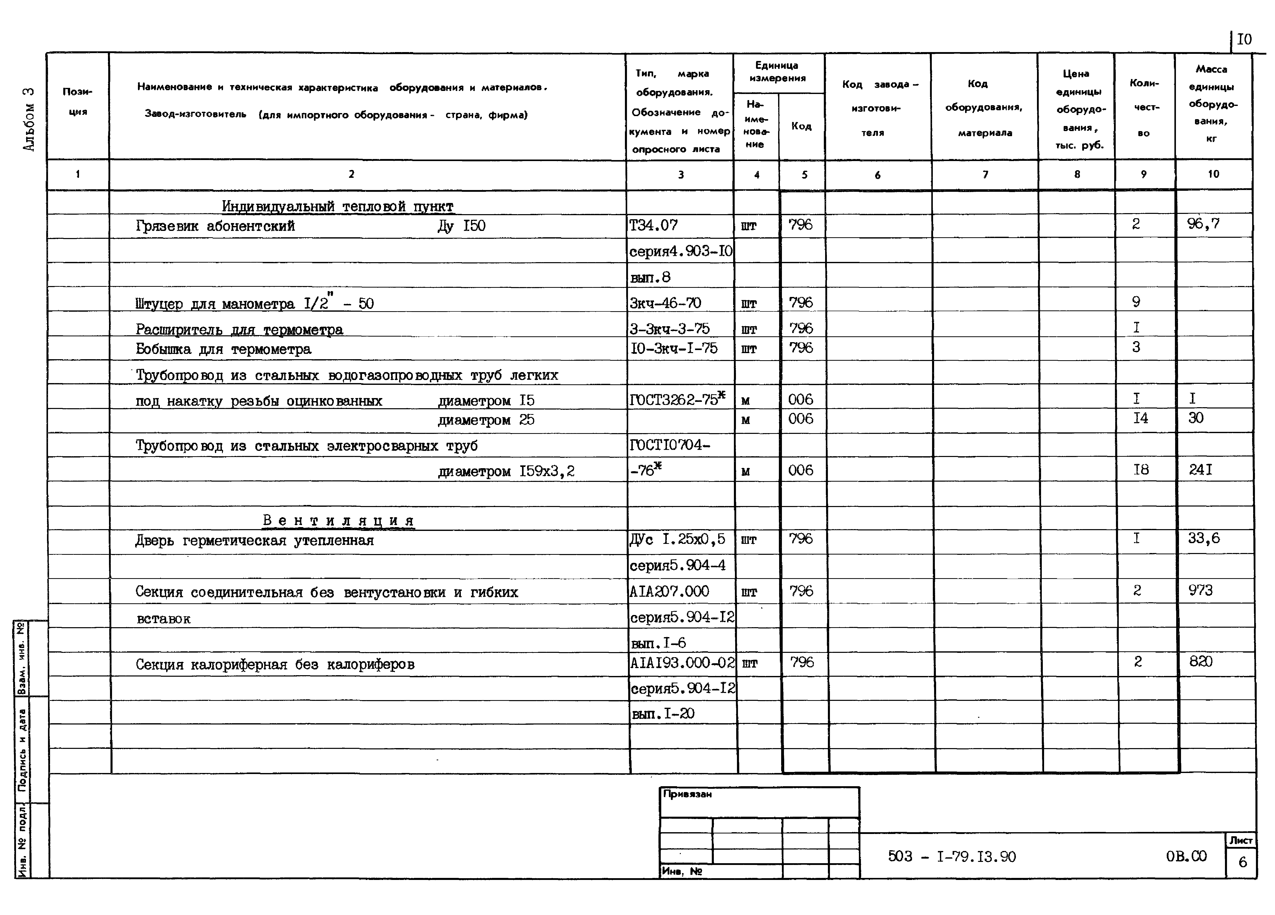 Типовой проект 503-1-79.13.90