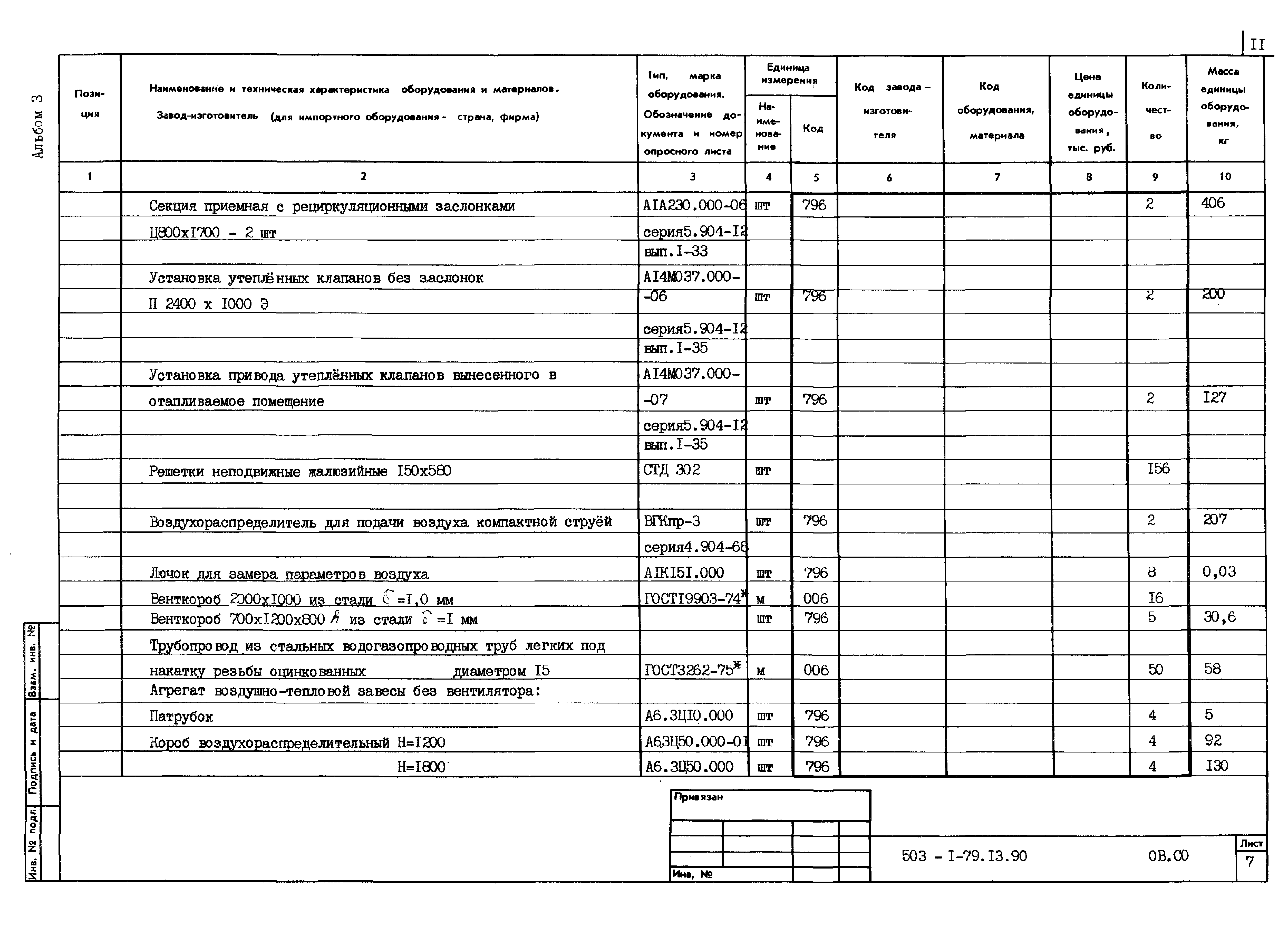 Типовой проект 503-1-79.13.90