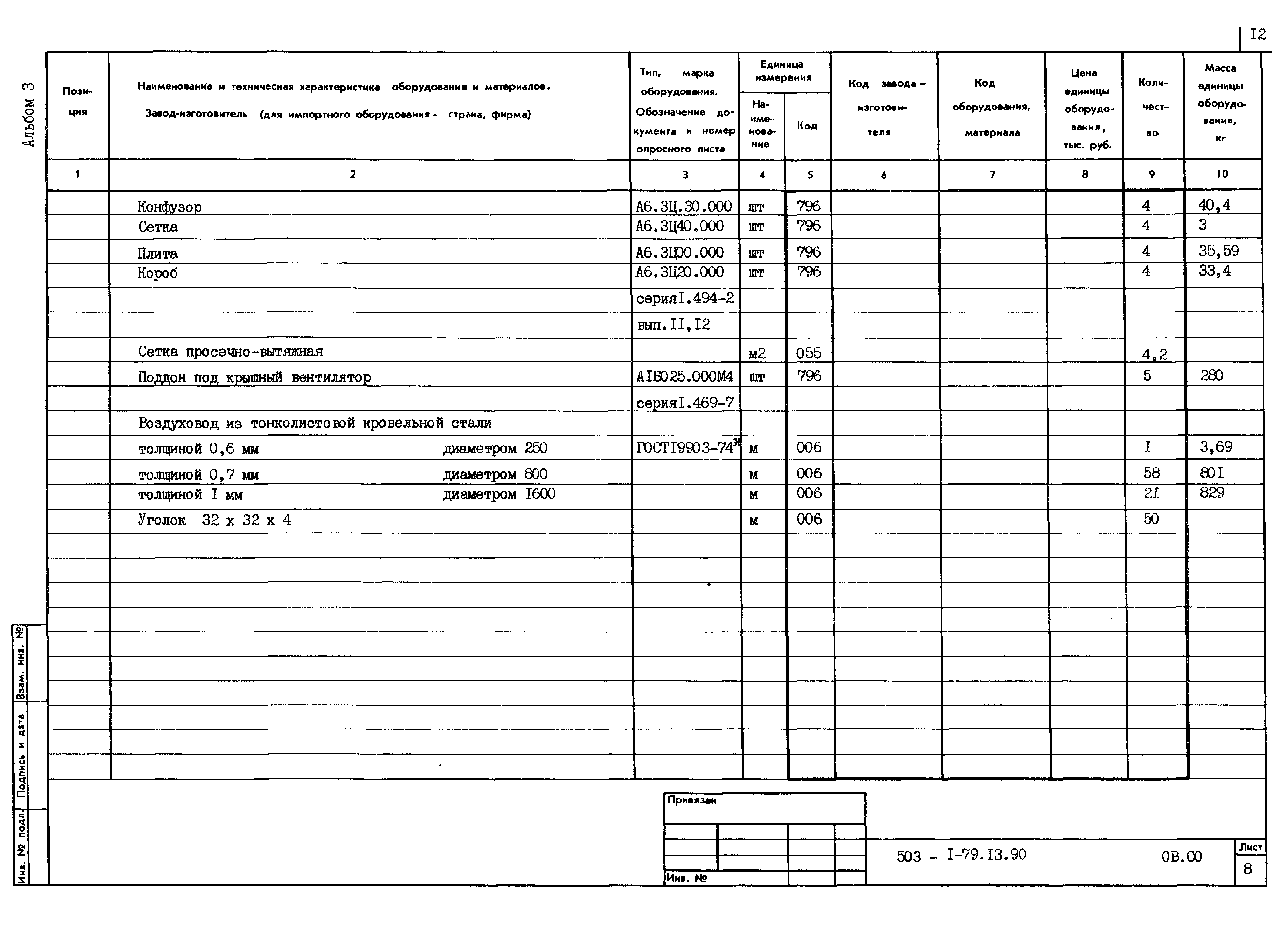 Типовой проект 503-1-79.13.90
