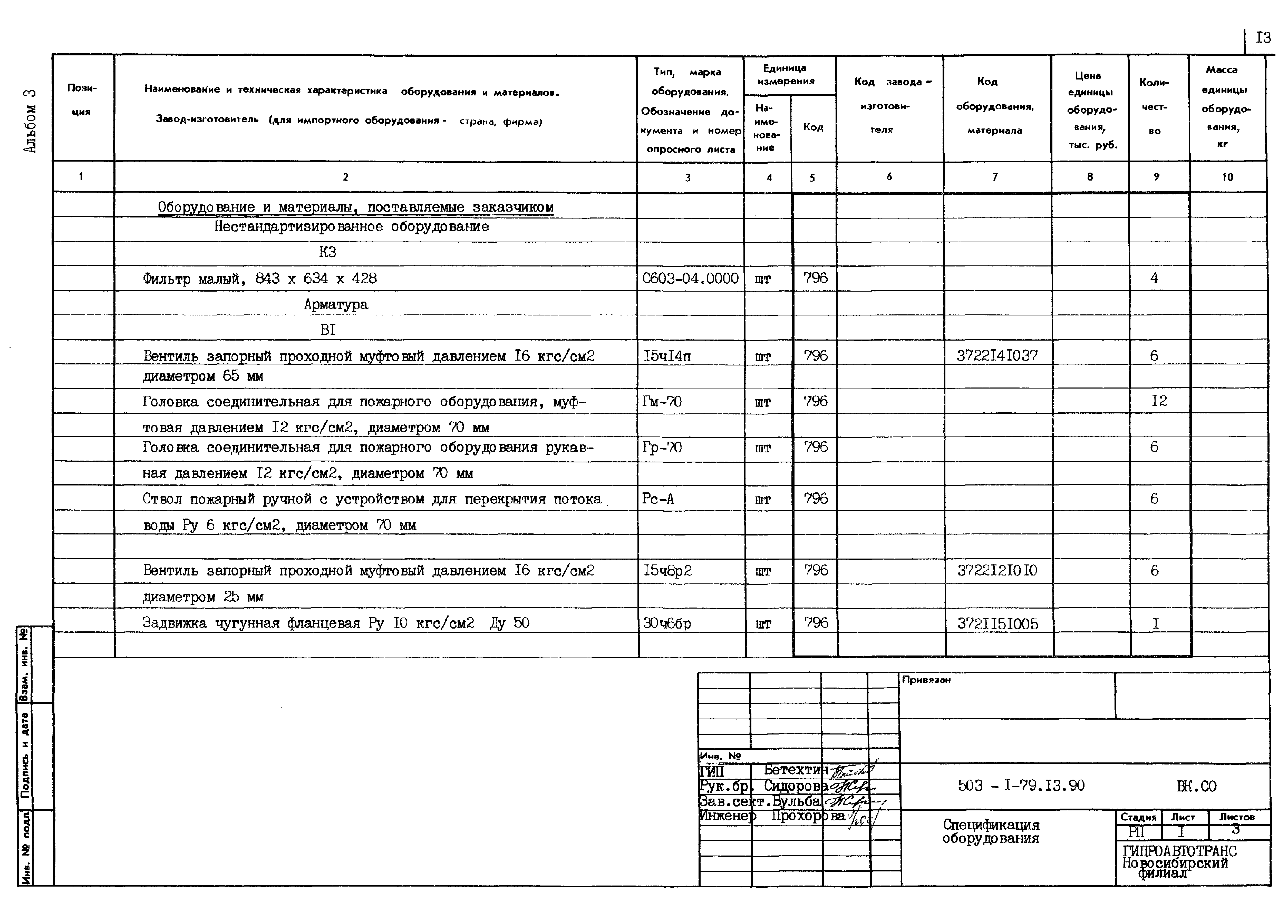 Типовой проект 503-1-79.13.90