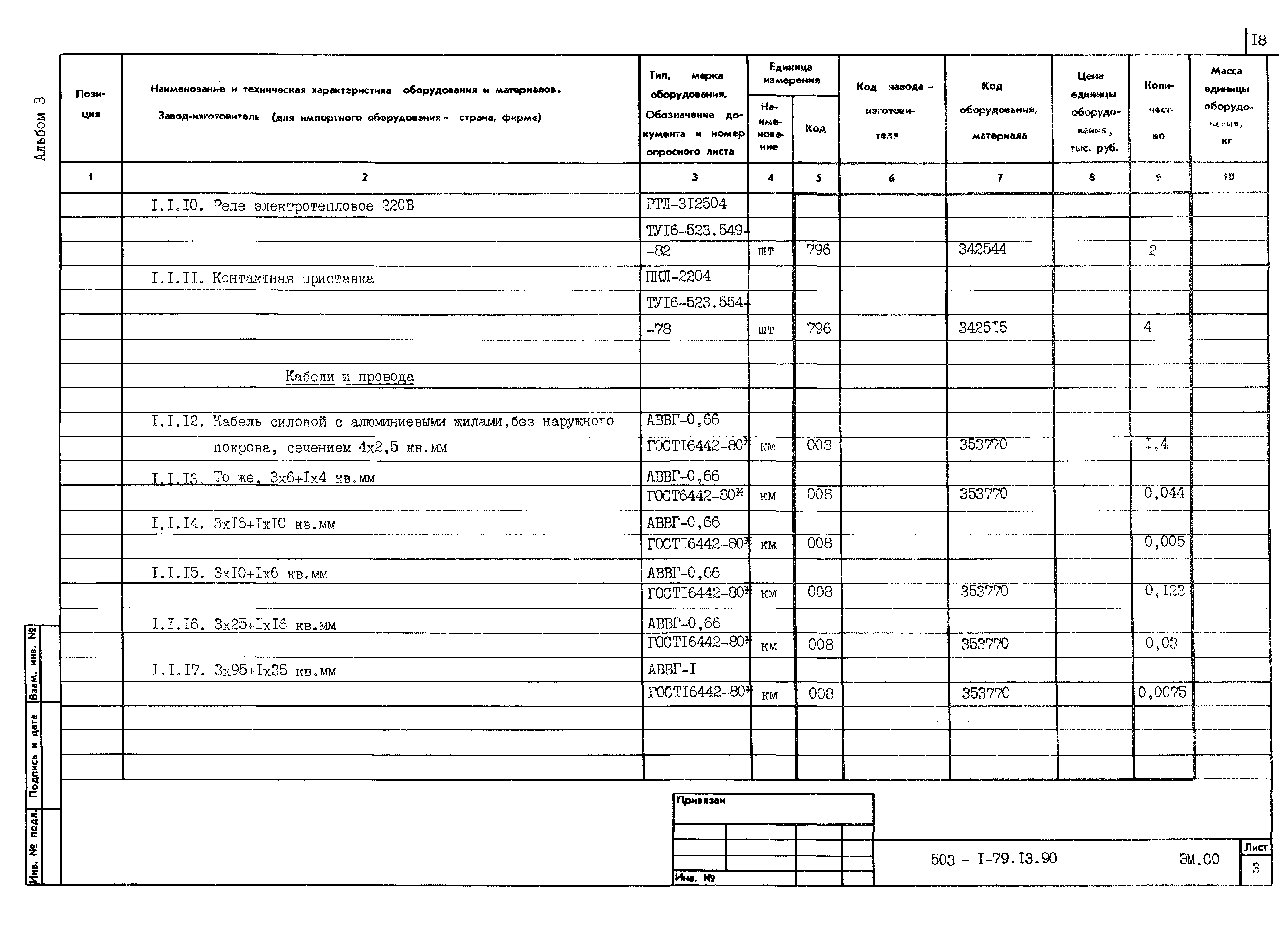 Типовой проект 503-1-79.13.90