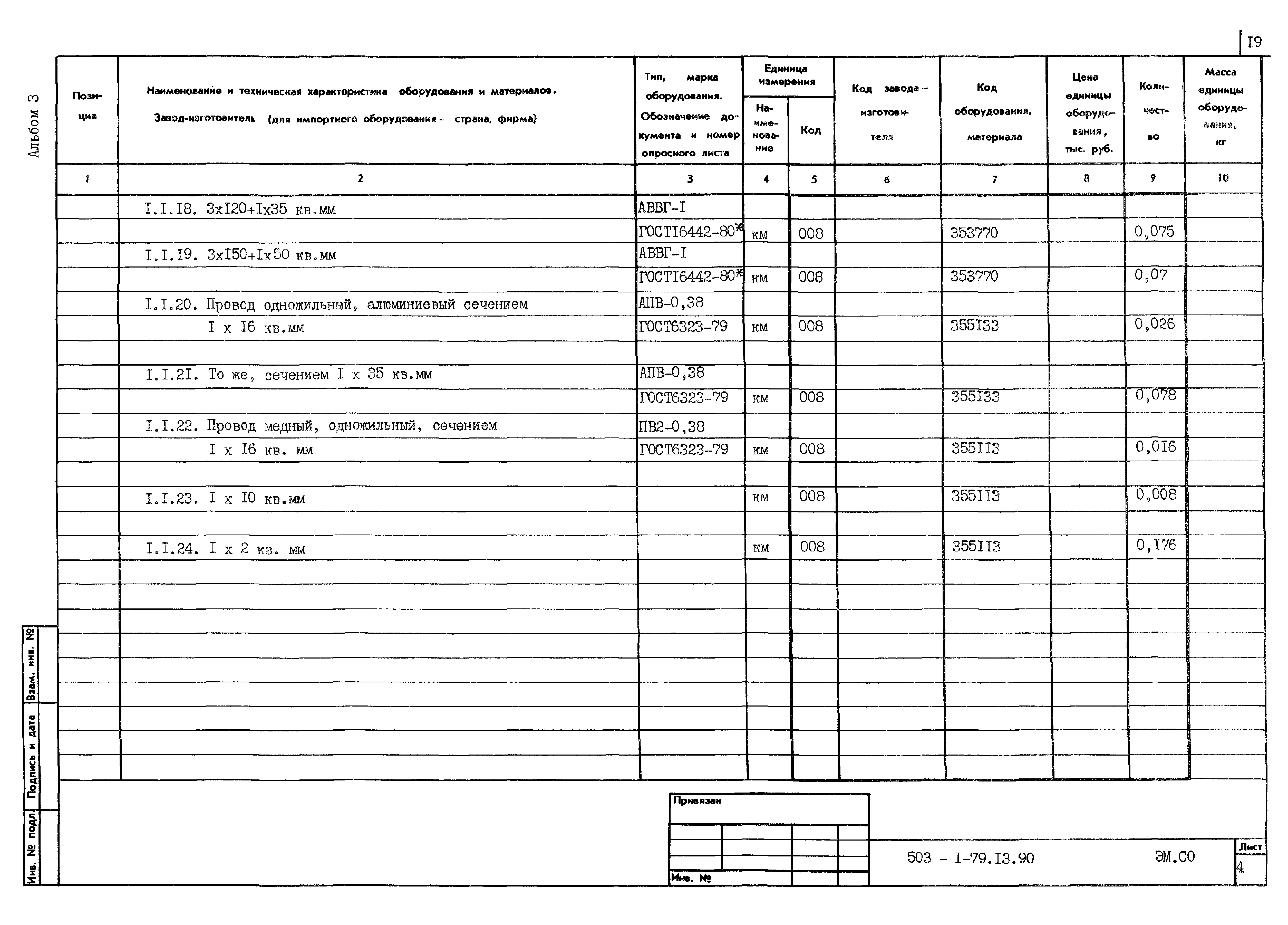 Типовой проект 503-1-79.13.90