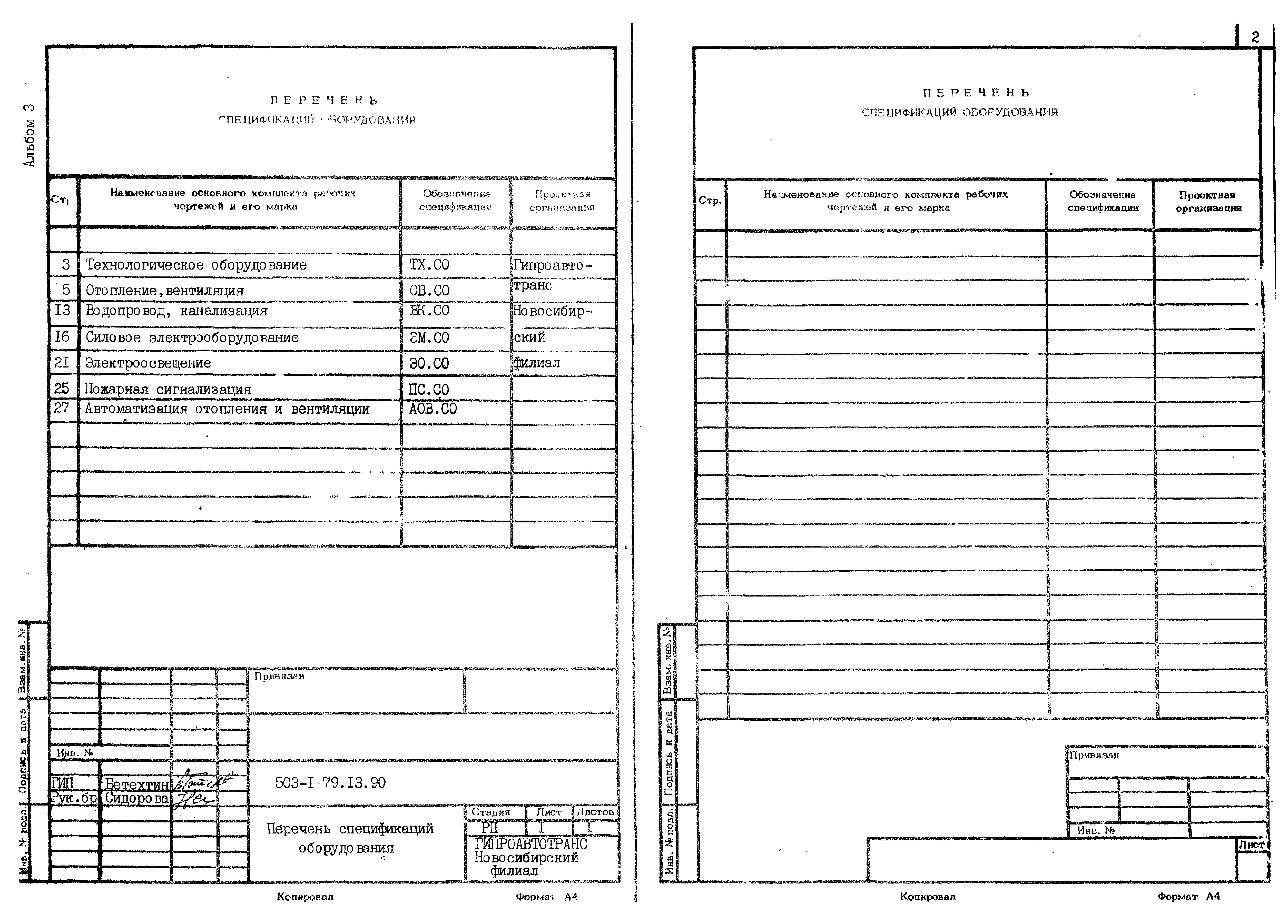 Типовой проект 503-1-79.13.90