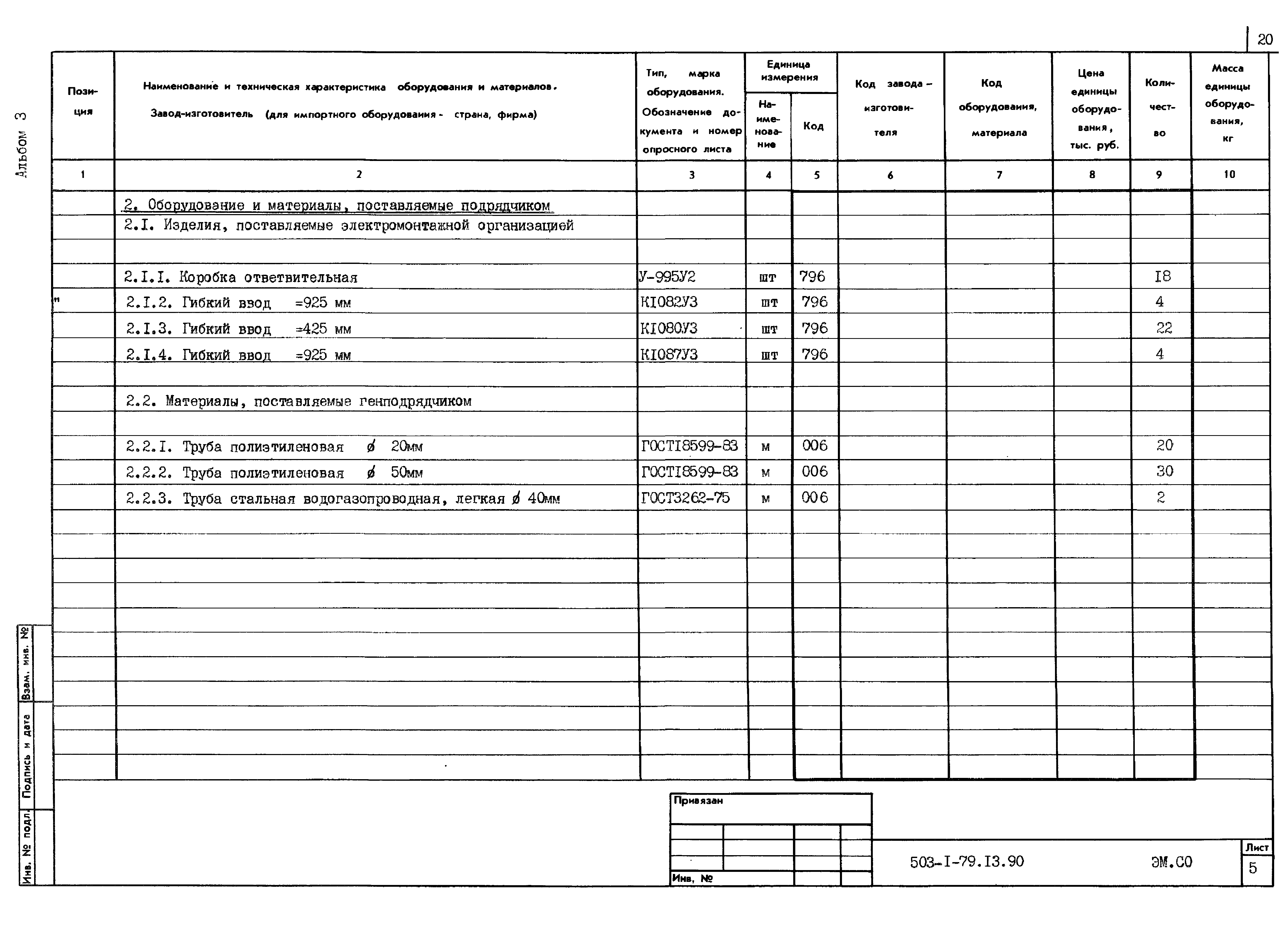 Типовой проект 503-1-79.13.90