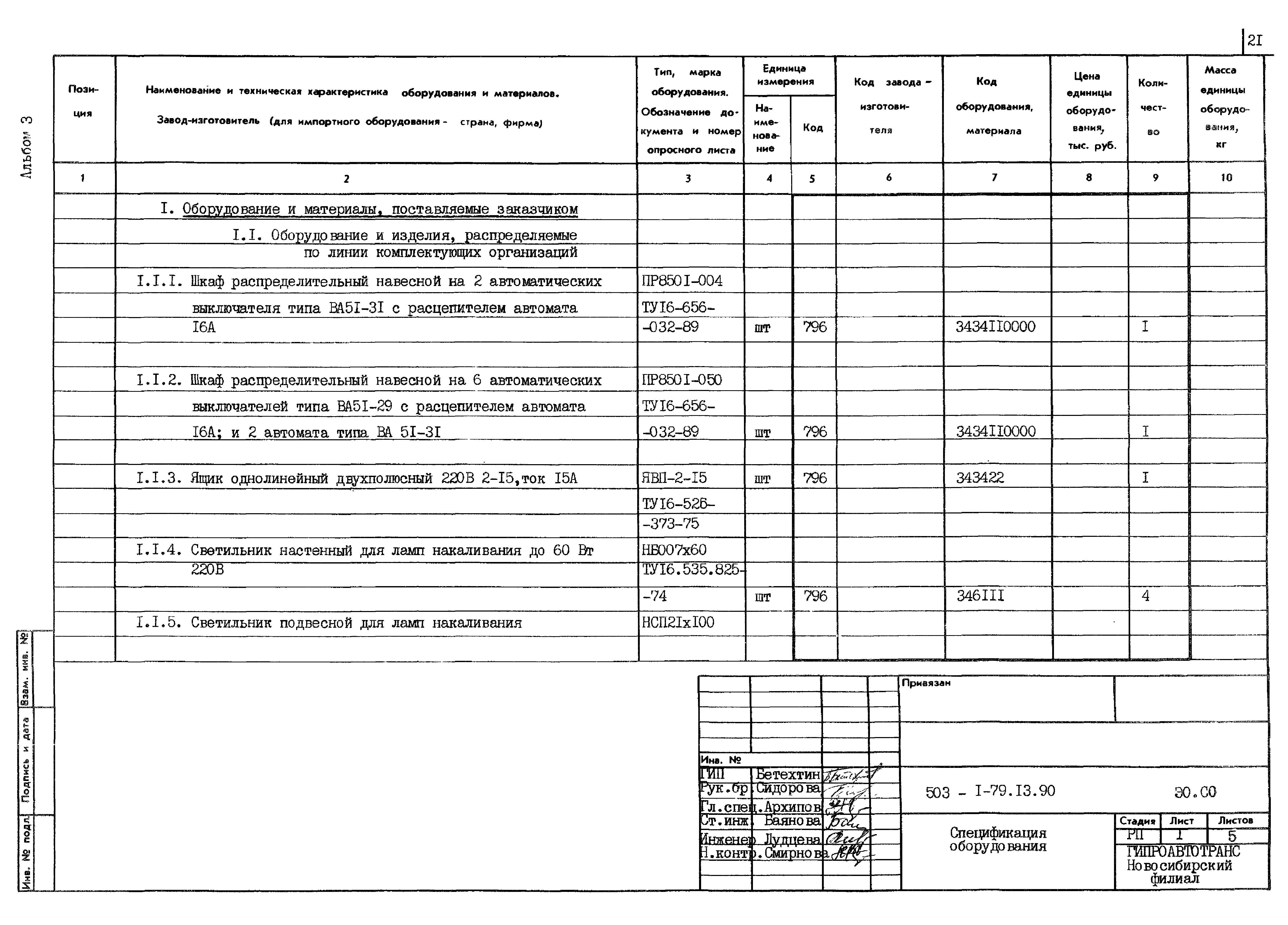 Типовой проект 503-1-79.13.90