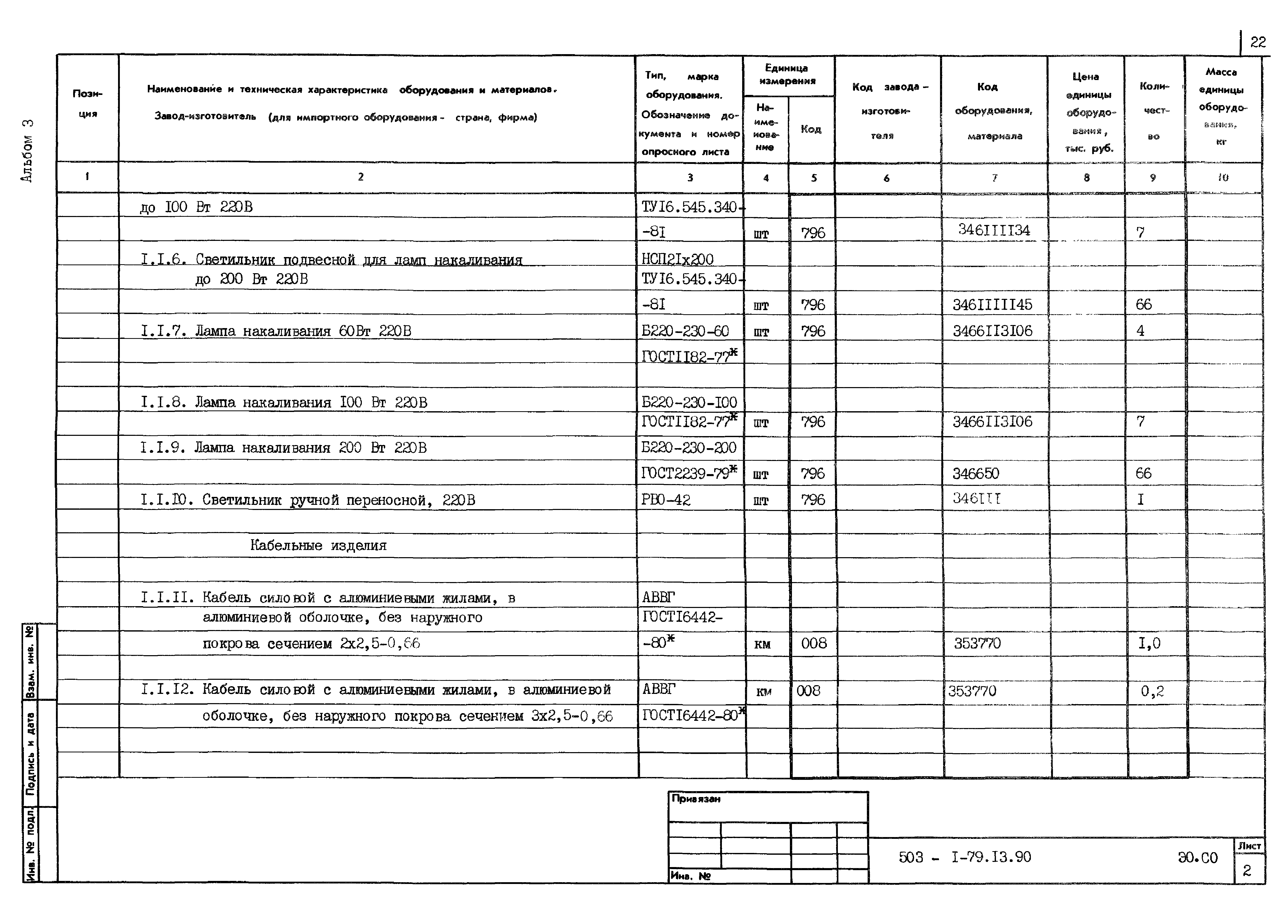Типовой проект 503-1-79.13.90