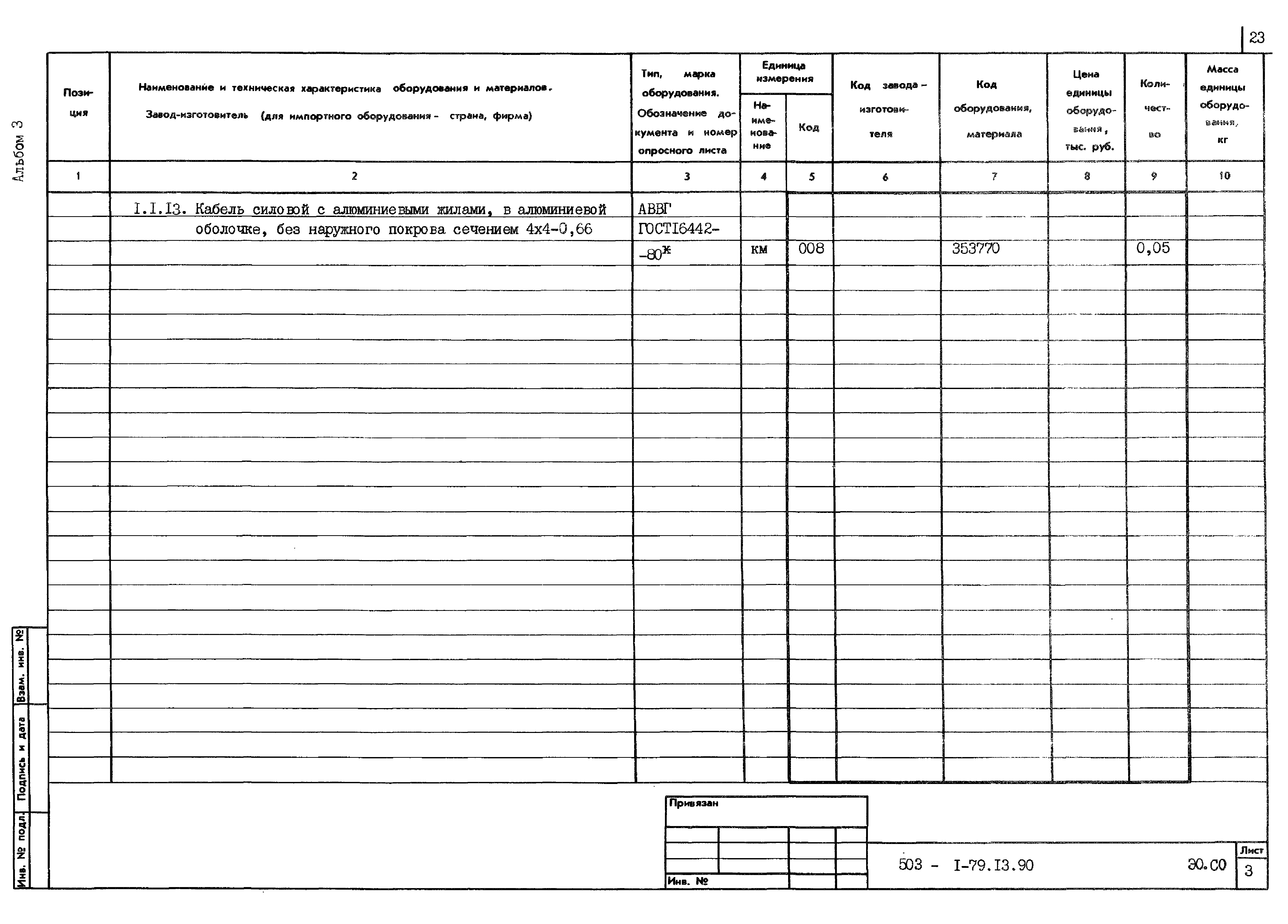 Типовой проект 503-1-79.13.90