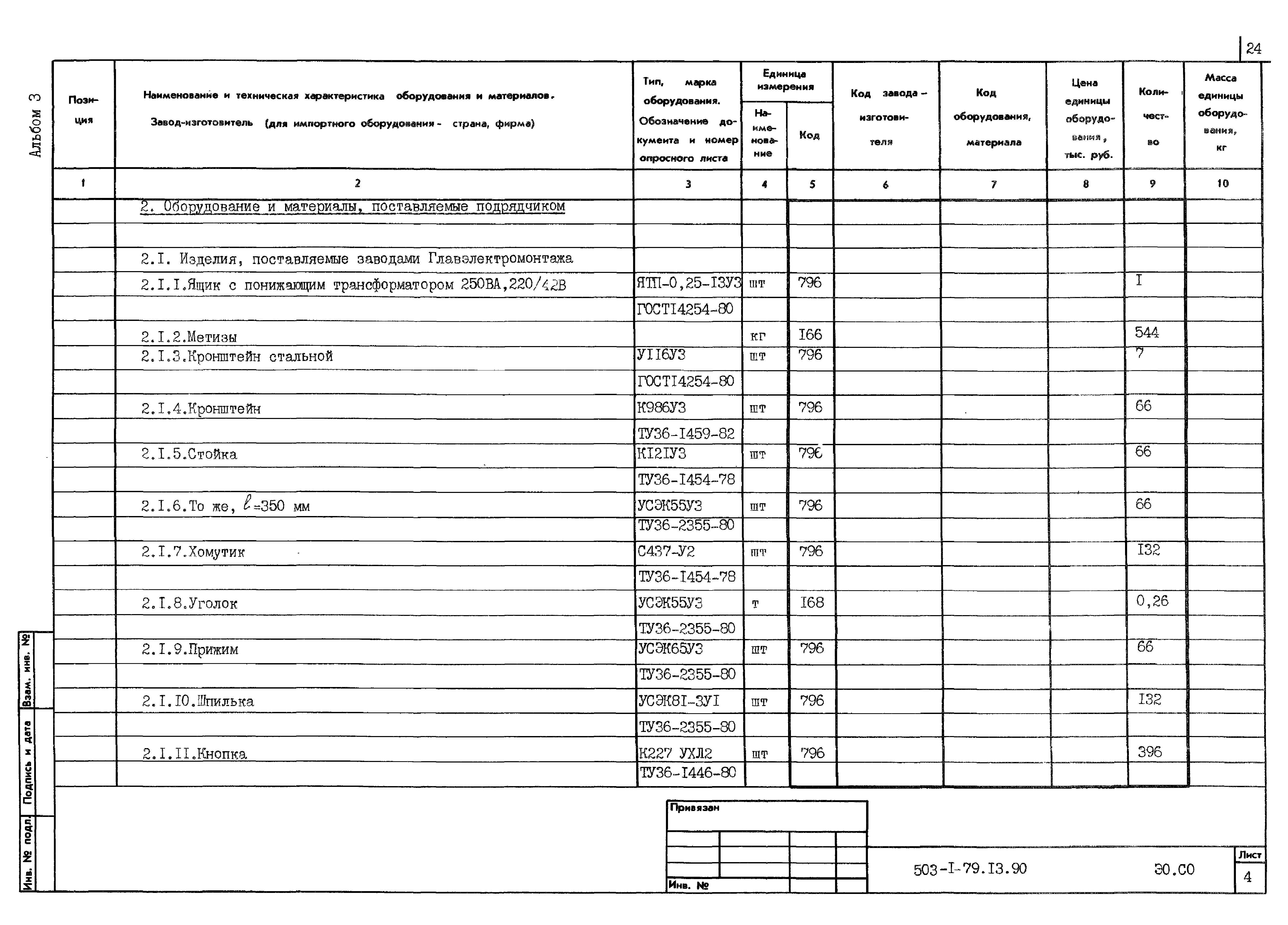 Типовой проект 503-1-79.13.90