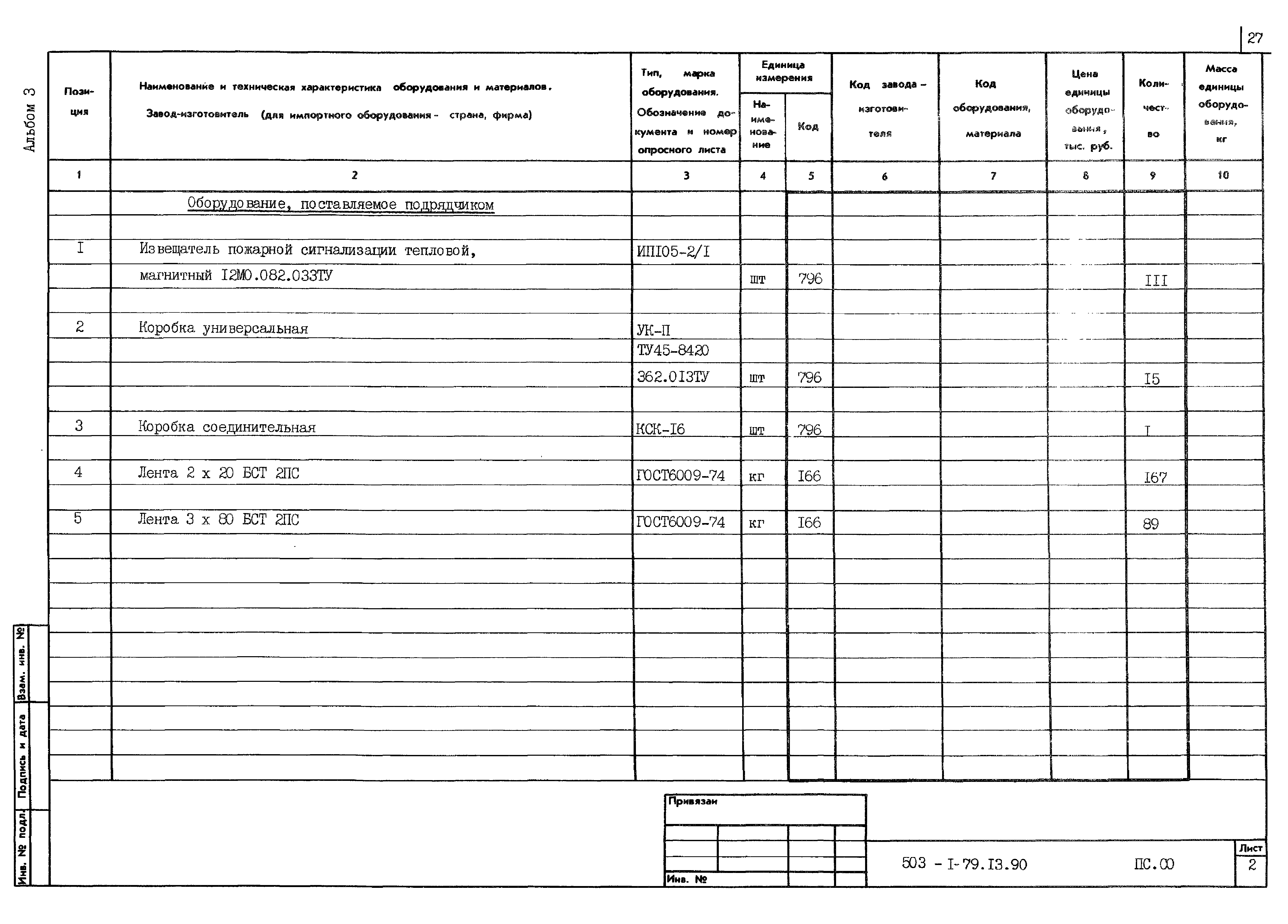 Типовой проект 503-1-79.13.90