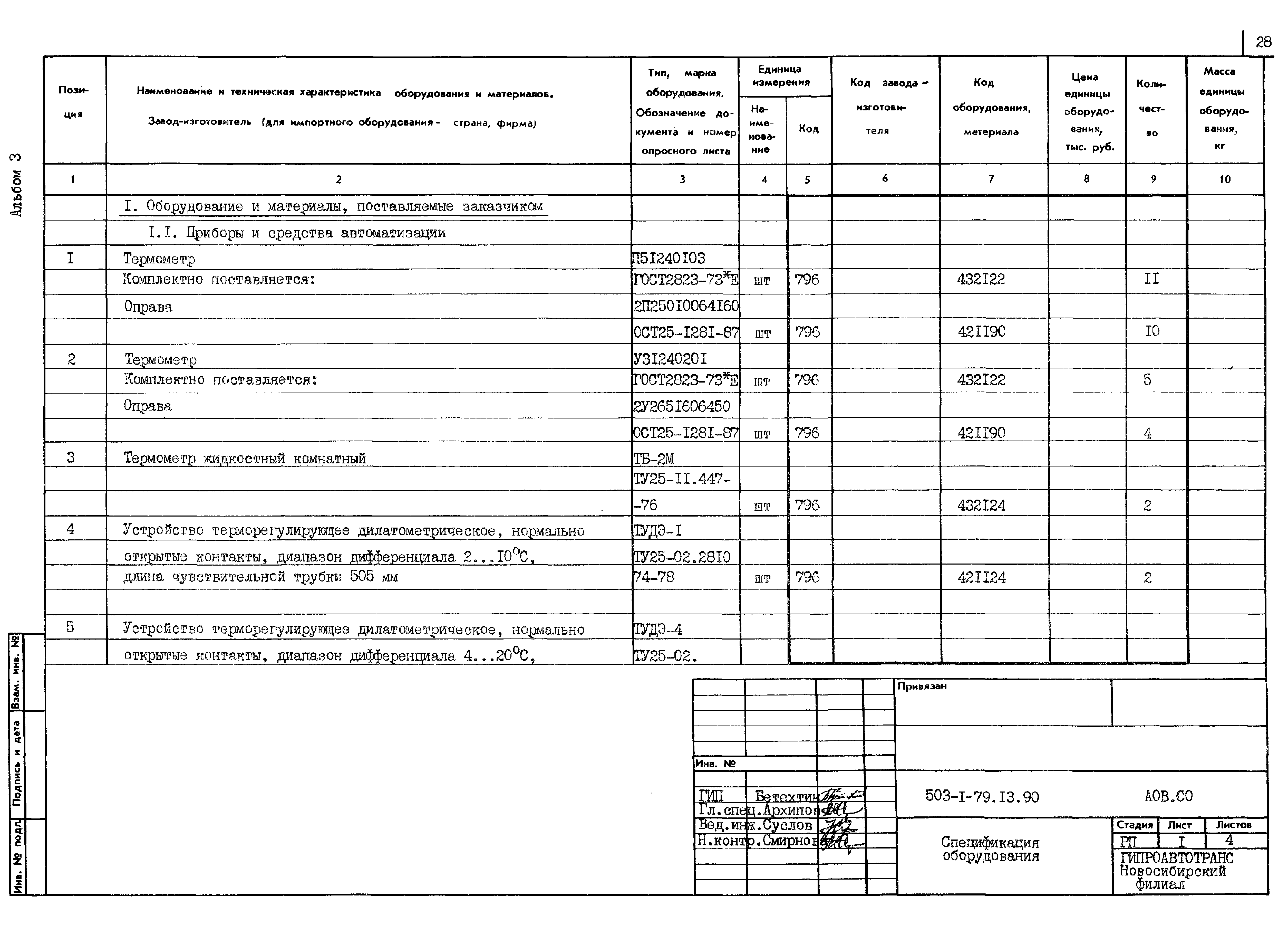 Типовой проект 503-1-79.13.90