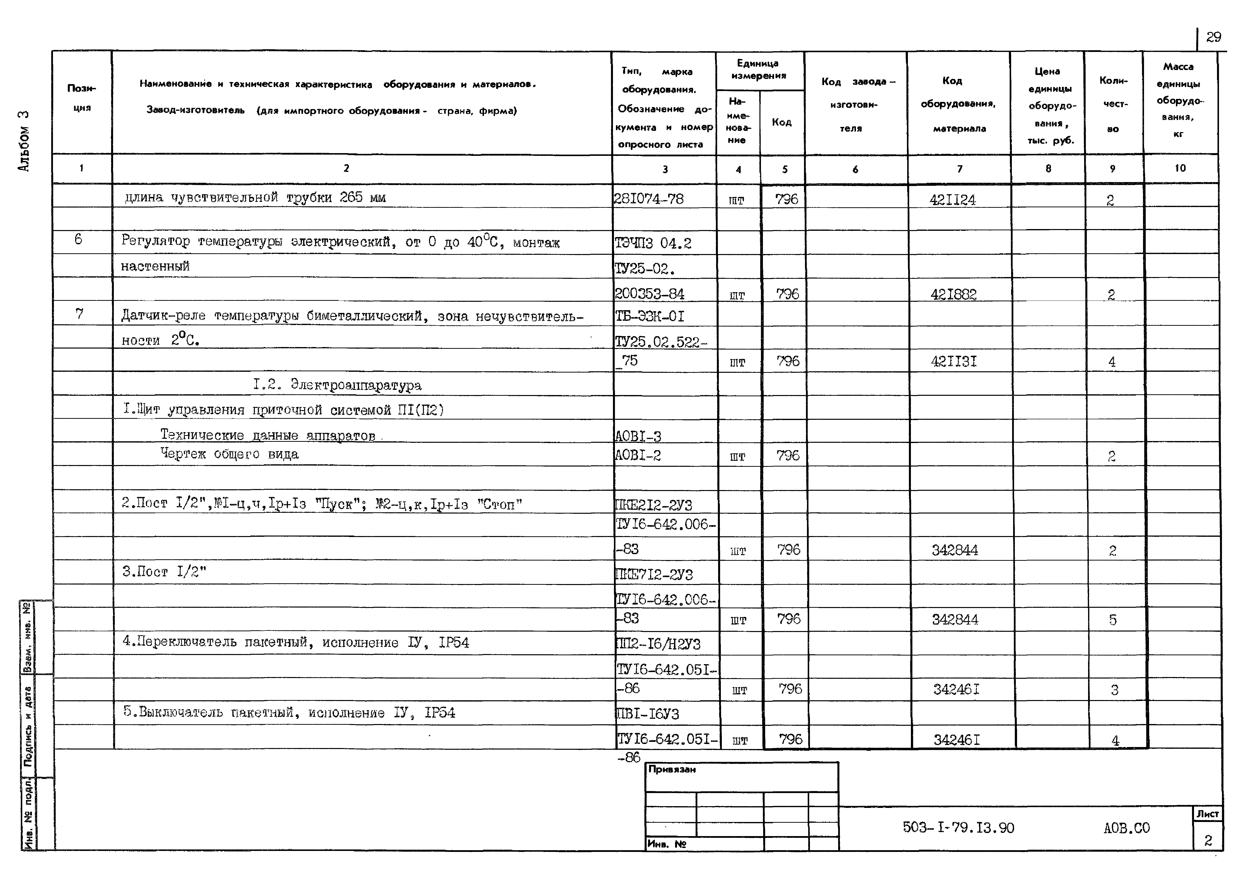 Типовой проект 503-1-79.13.90