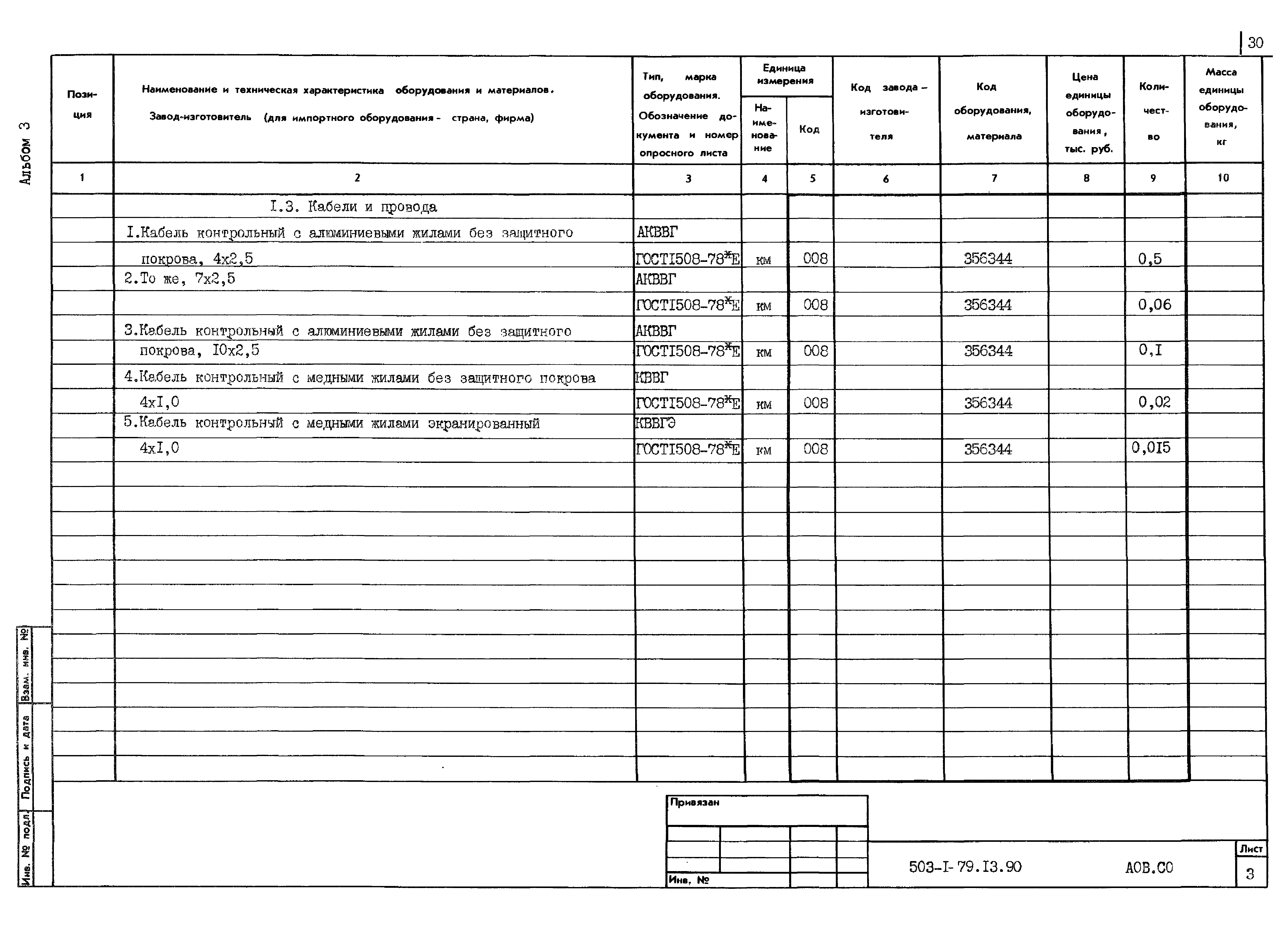 Типовой проект 503-1-79.13.90