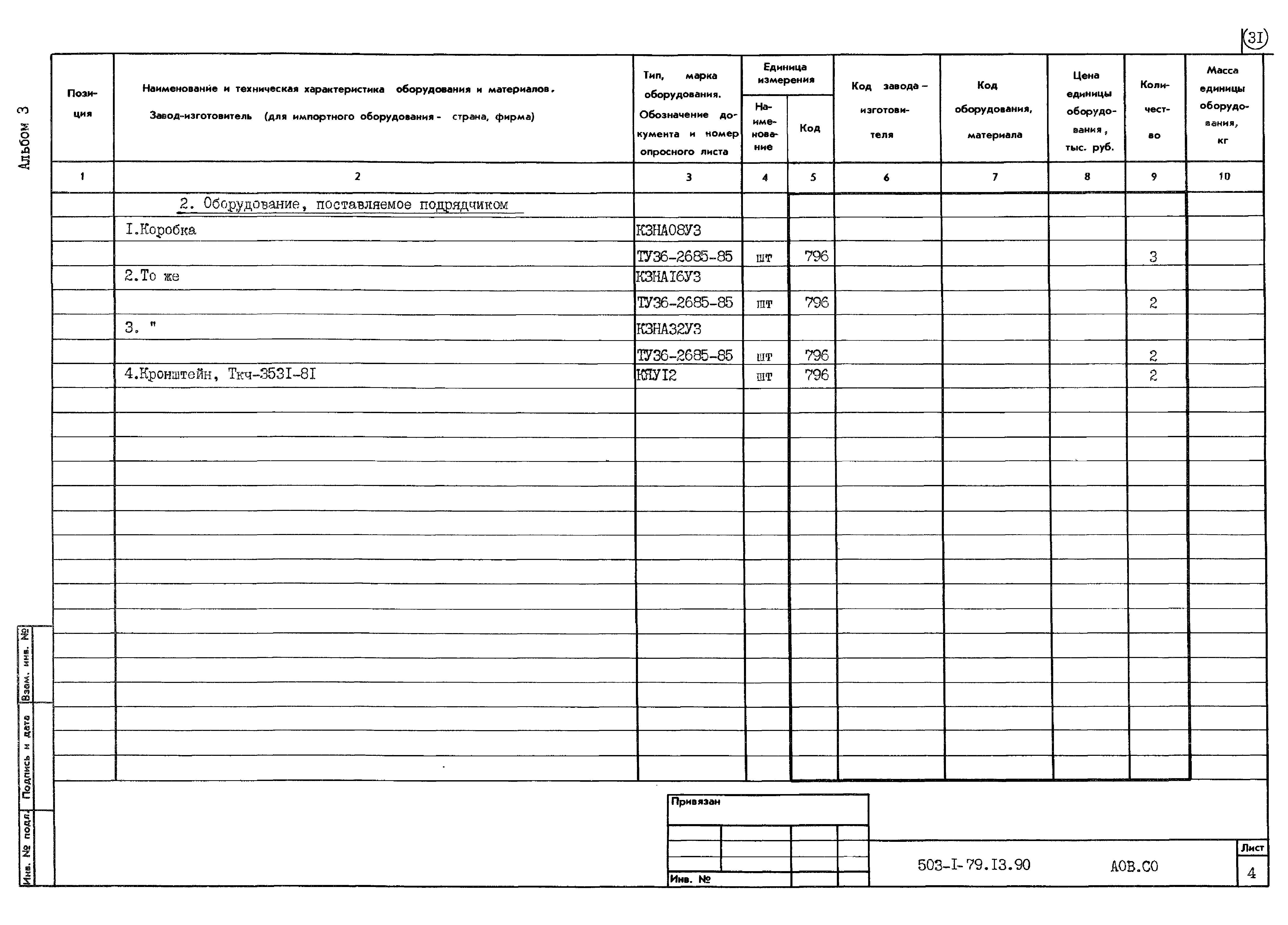 Типовой проект 503-1-79.13.90