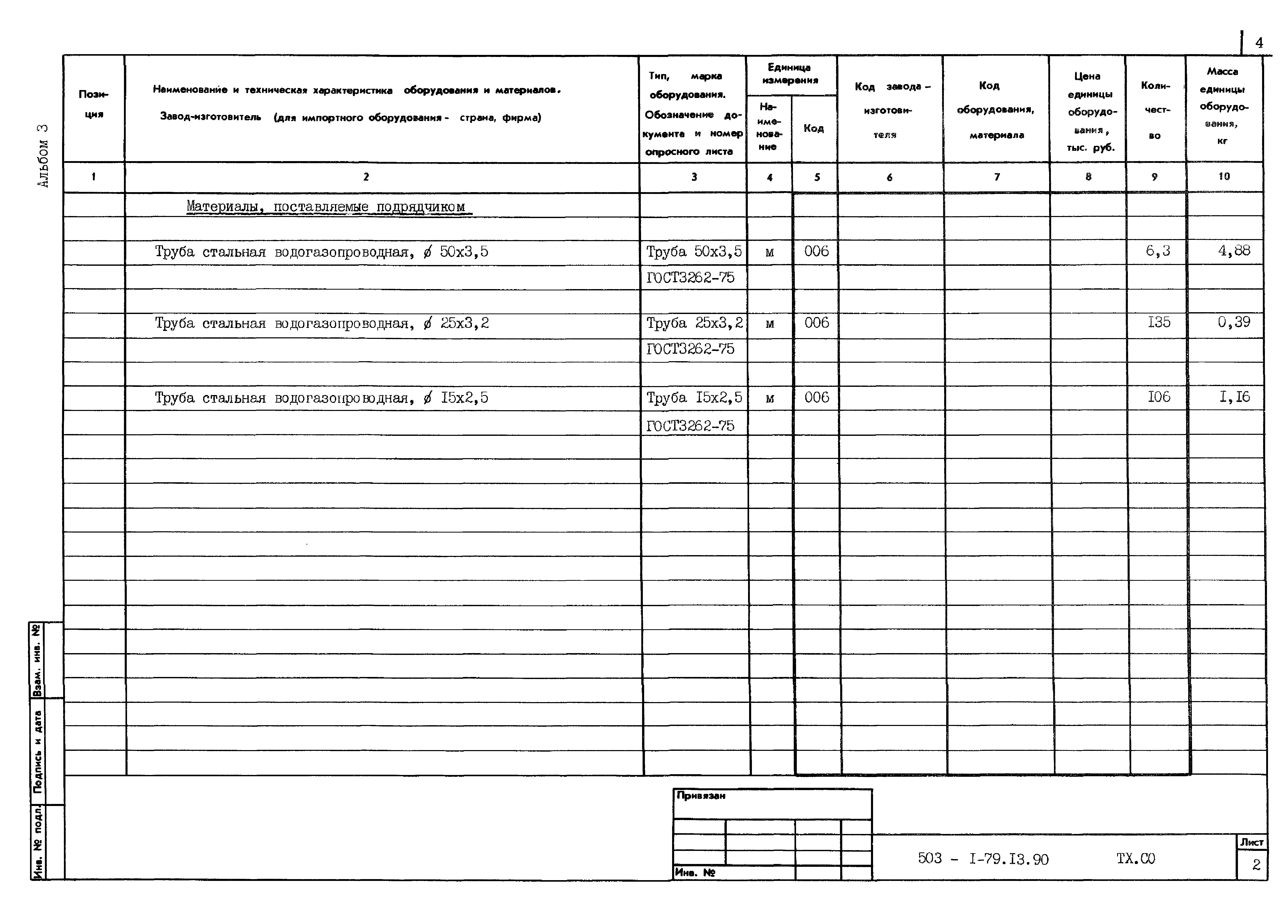 Типовой проект 503-1-79.13.90