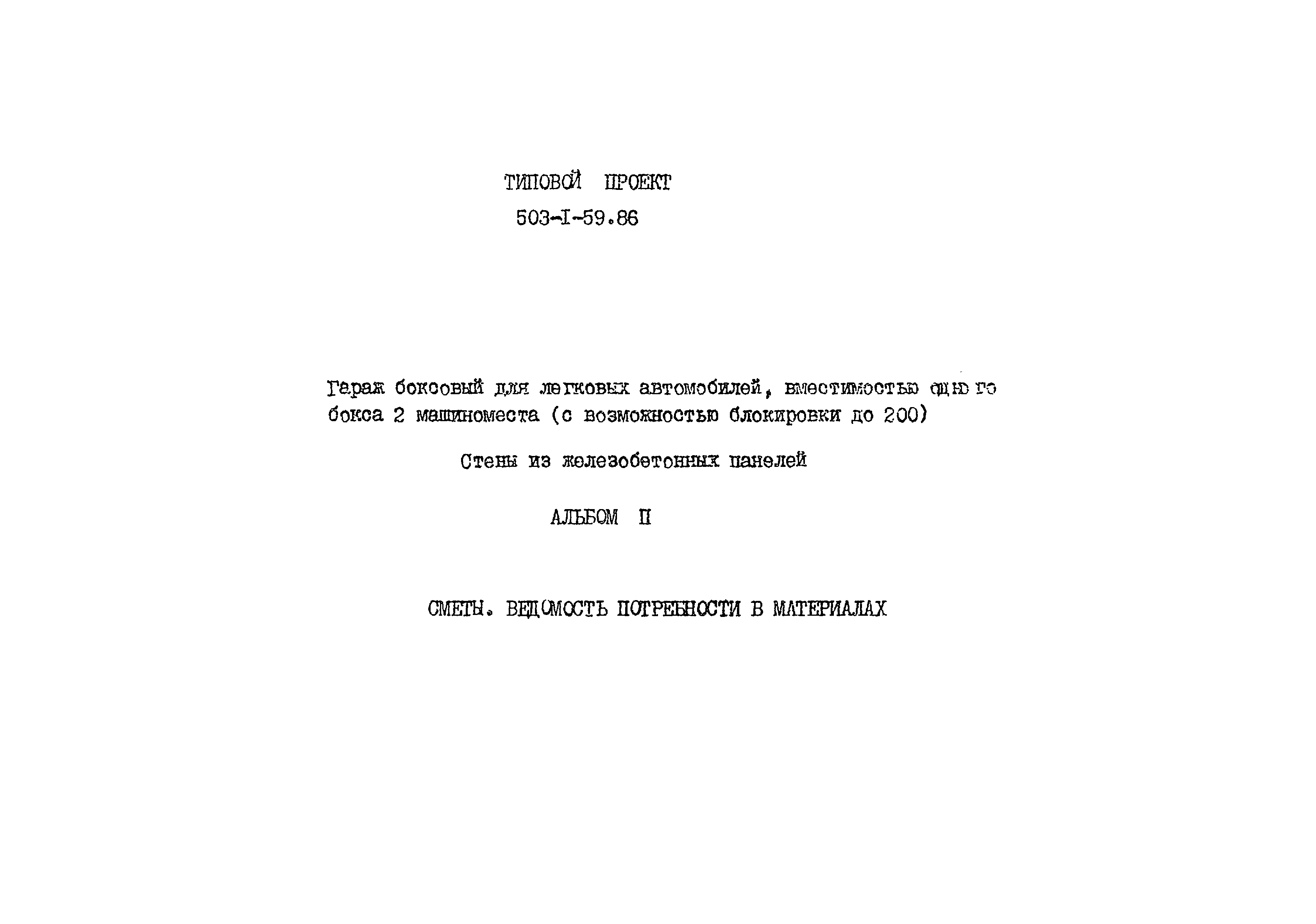 Типовой проект 503-1-59.86